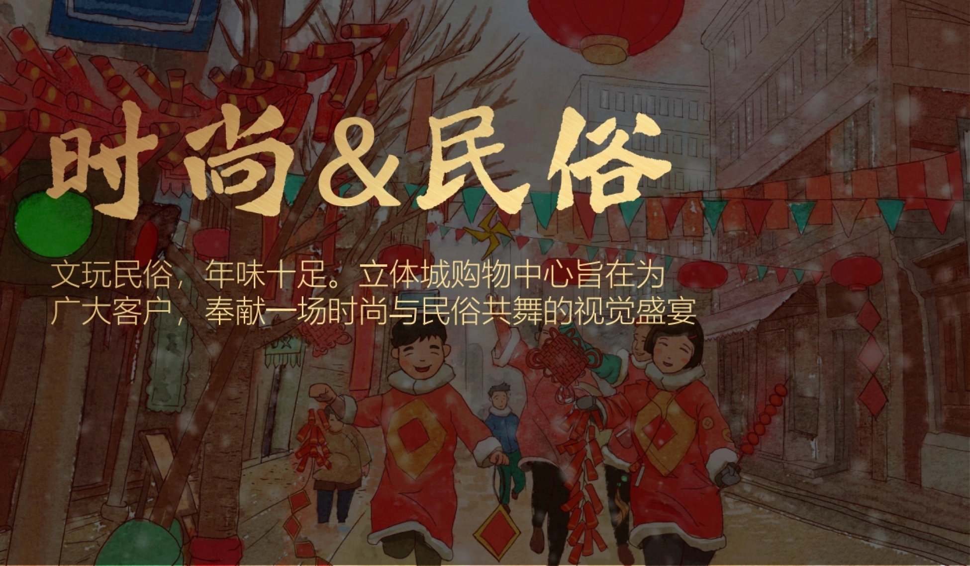 温州三江立体城购物中心春节国潮非遗年会节 周年庆主题活动沟通方案.pptx_第3页