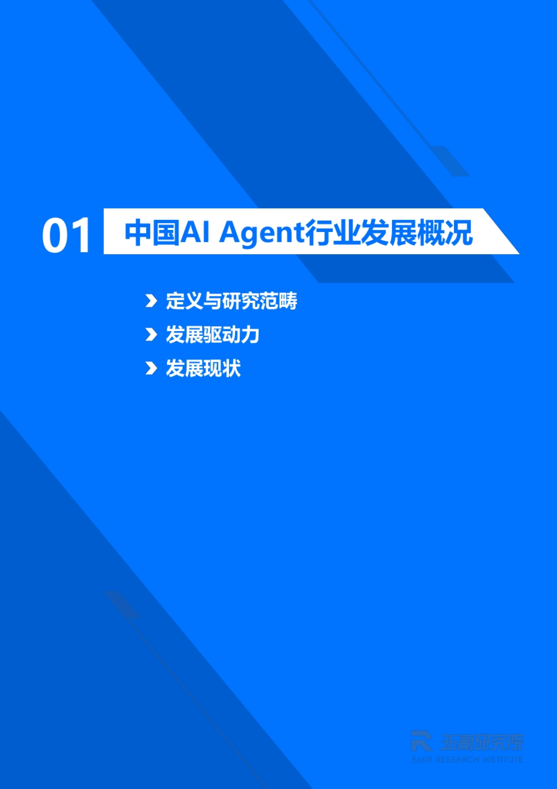 2026年中国AI Agent行业发展研究报告-36Kr.pdf_第4页
