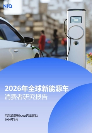 2026年全球新能源车消费者研究报告-尼尔森爱科.pdf