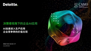 2026决策者视角下的企业AI应用-德勤.pdf