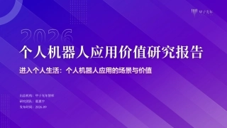 《2026 个人机器人应用价值研究报告》封面:进入个人生活