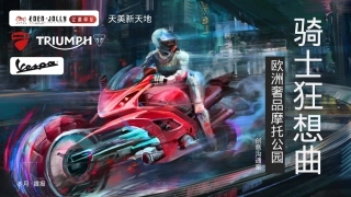 2023购物中心跨界骑士狂想曲机车主题音乐节文化节市集国庆嘉年华活动策划案.pptx