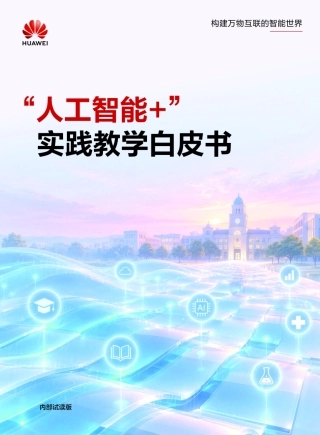 2026“人工智能+”实践教学白皮书-华为.pdf