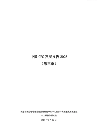 中国OPC发展调研报告2026第三季-个人经济体研究院.pdf