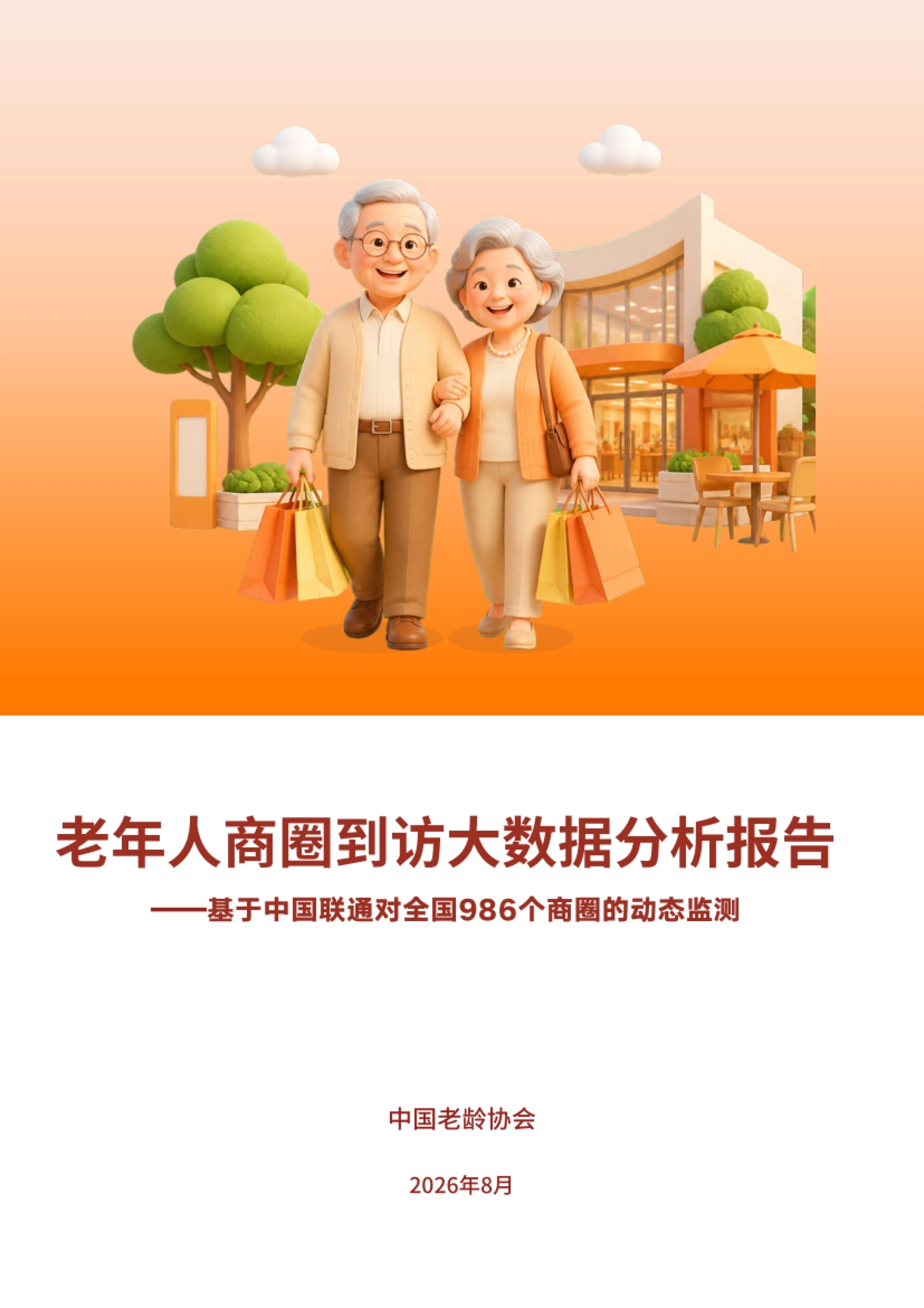 2026老年人商圈到访大数据分析报告-基于中国联通对全国986个商圈的动态监测-中国老龄协会.pdf_第1页