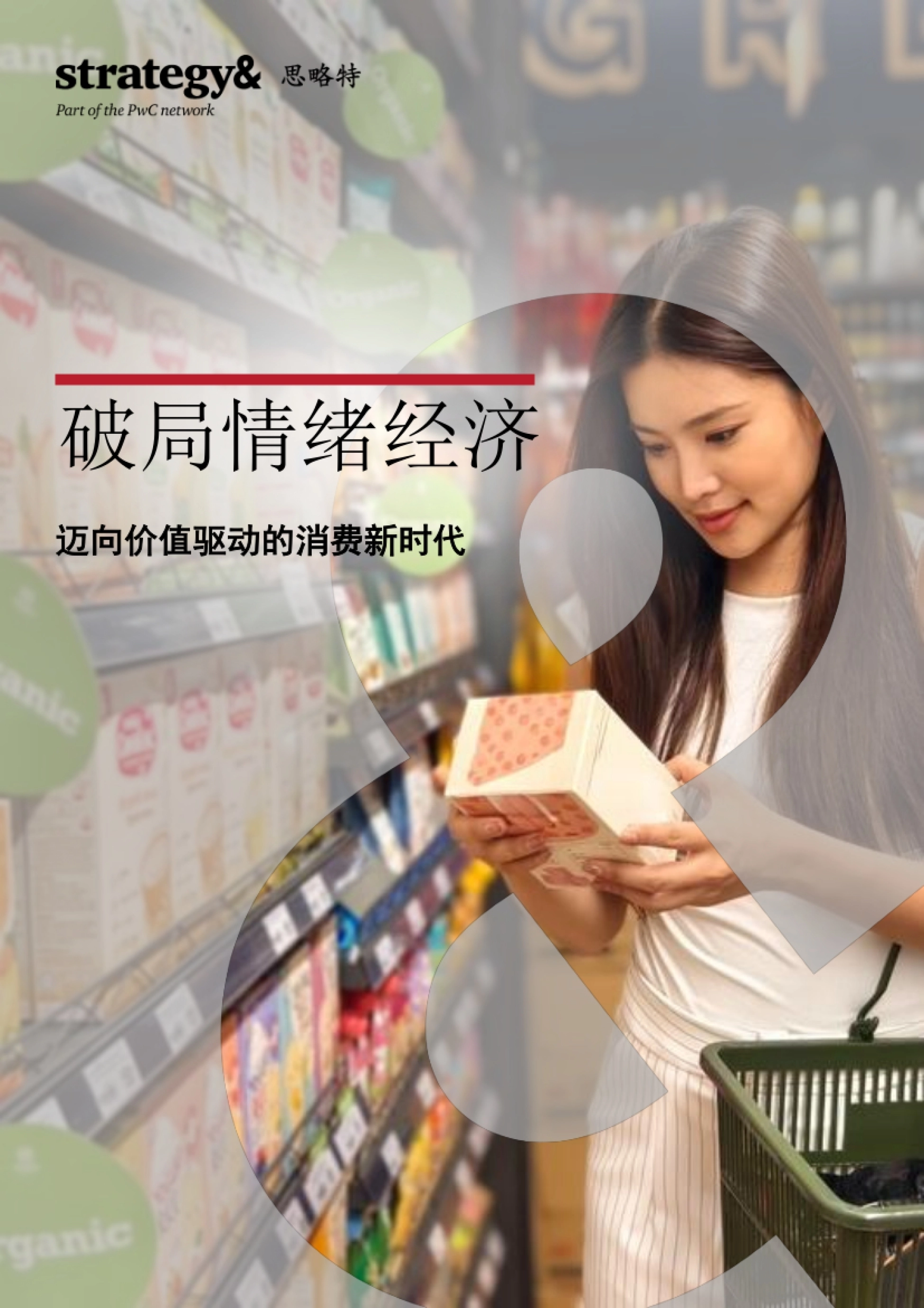 2026破局情绪经济-迈向价值驱动的消费新时代研究报告.pdf_第1页