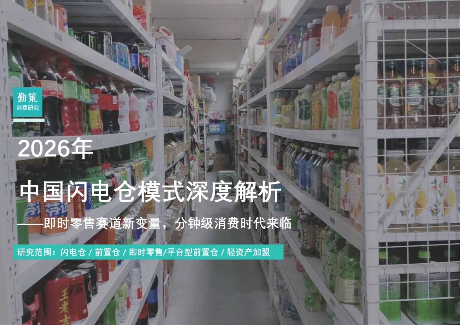 2026年中国闪电仓模式深度解析——即时零售赛道新变量，分钟级消费时代来临-勤策消费研究.pdf_第1页