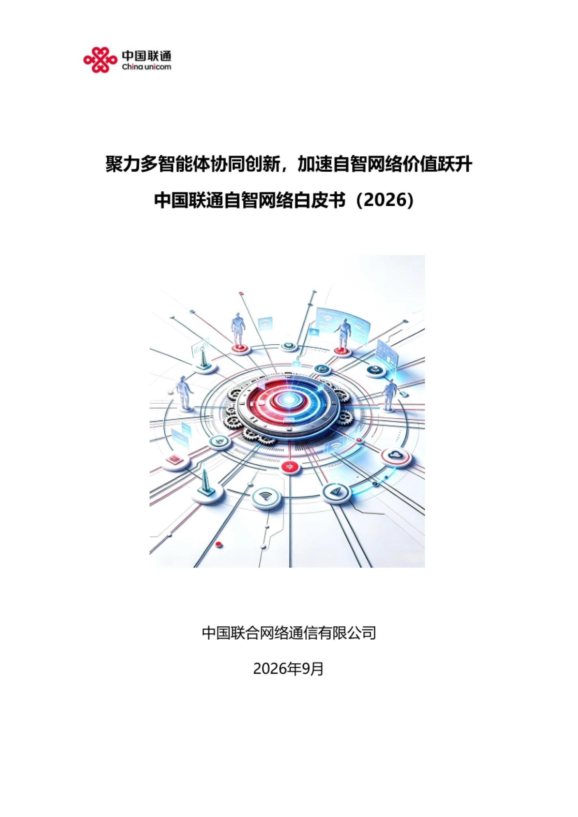 自智网络白皮书2026-中国联通.pdf_第1页