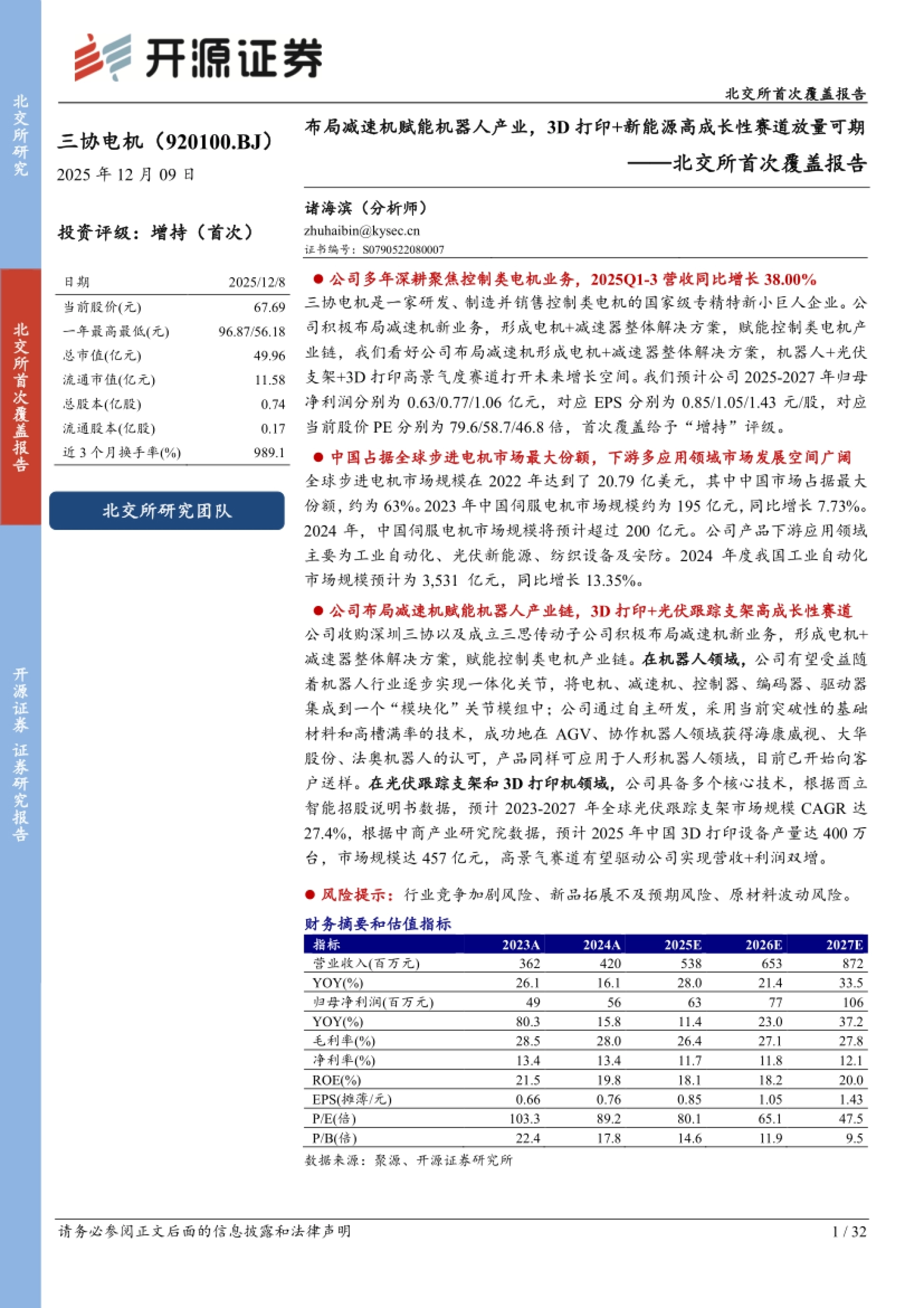 《布局减速机赋能机器人产业,3D打印+新能源高成长性赛道放量可期》封面