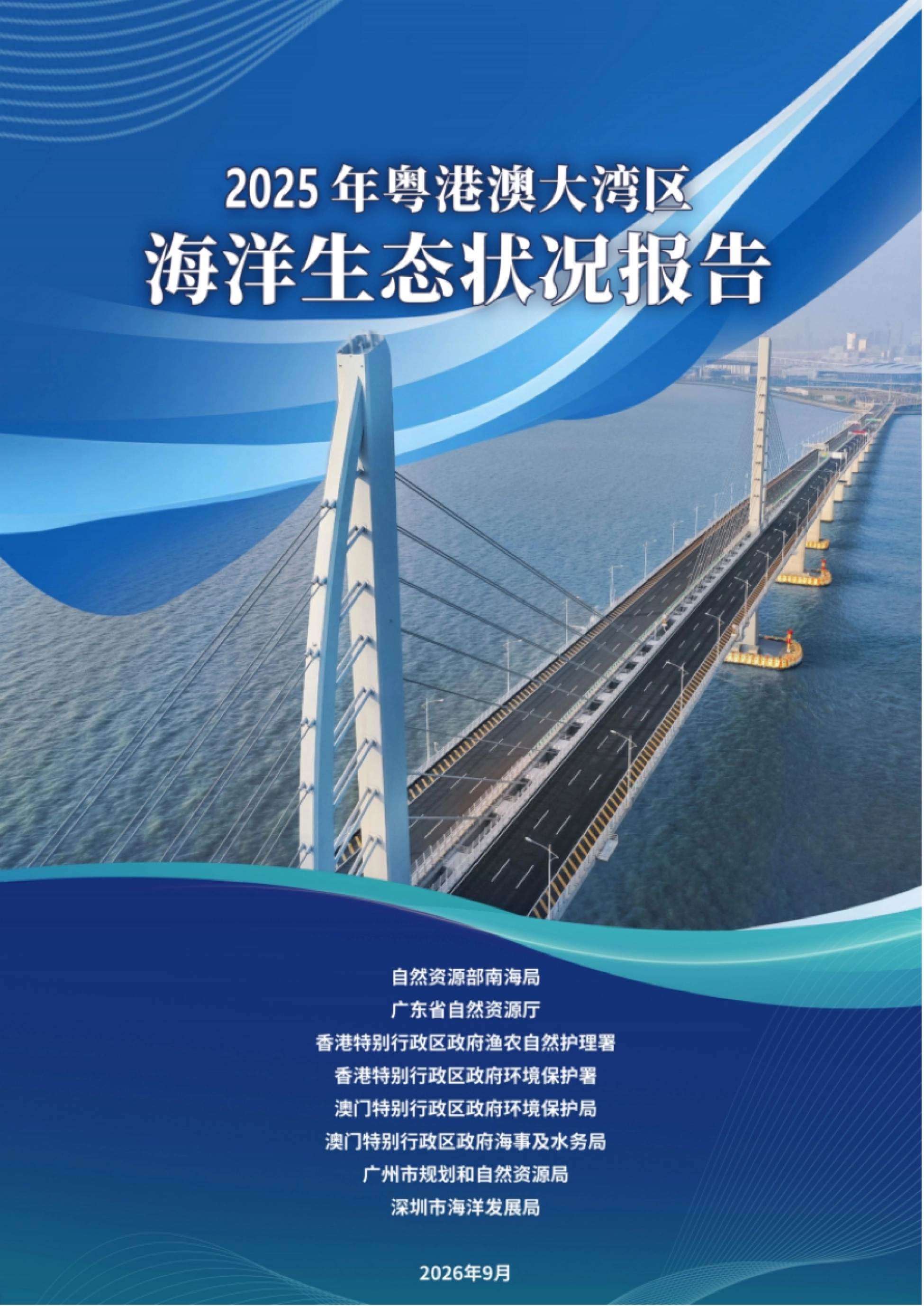 2025年粤港澳大湾区海洋生态状况报告.pdf_第1页