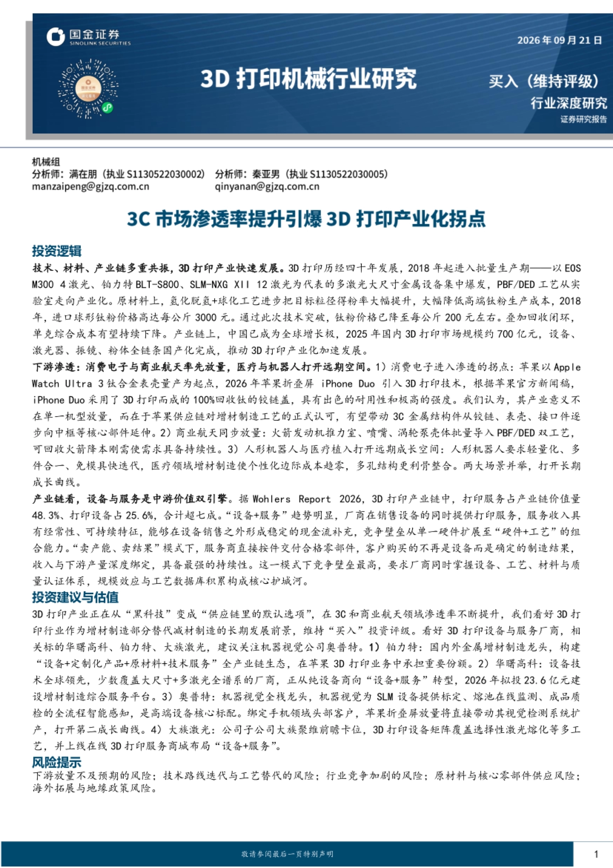 《2026年3D打印机械行业研究》封面