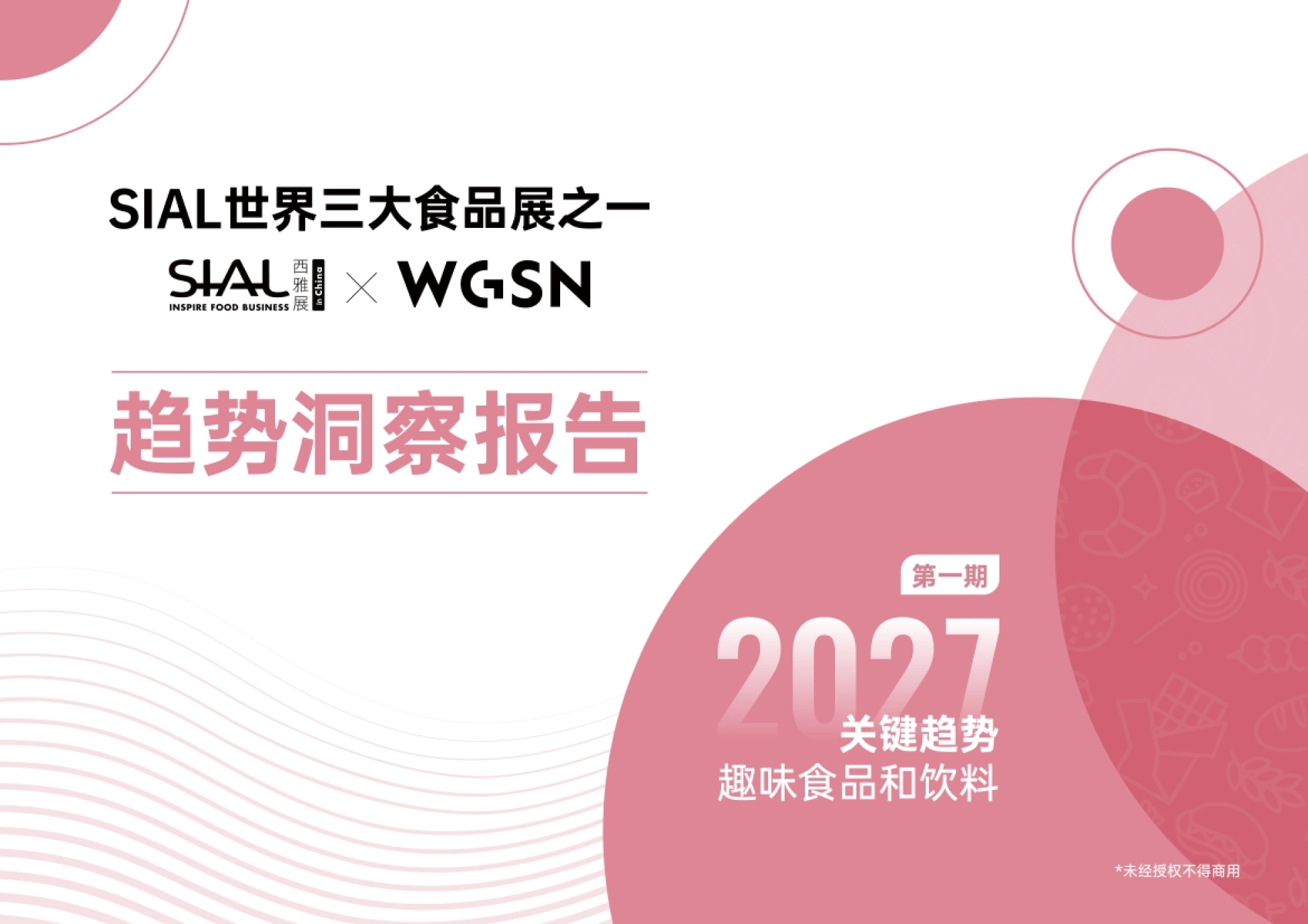 2026关键趋势趣味食品和饮料-SIAL.pdf_第1页