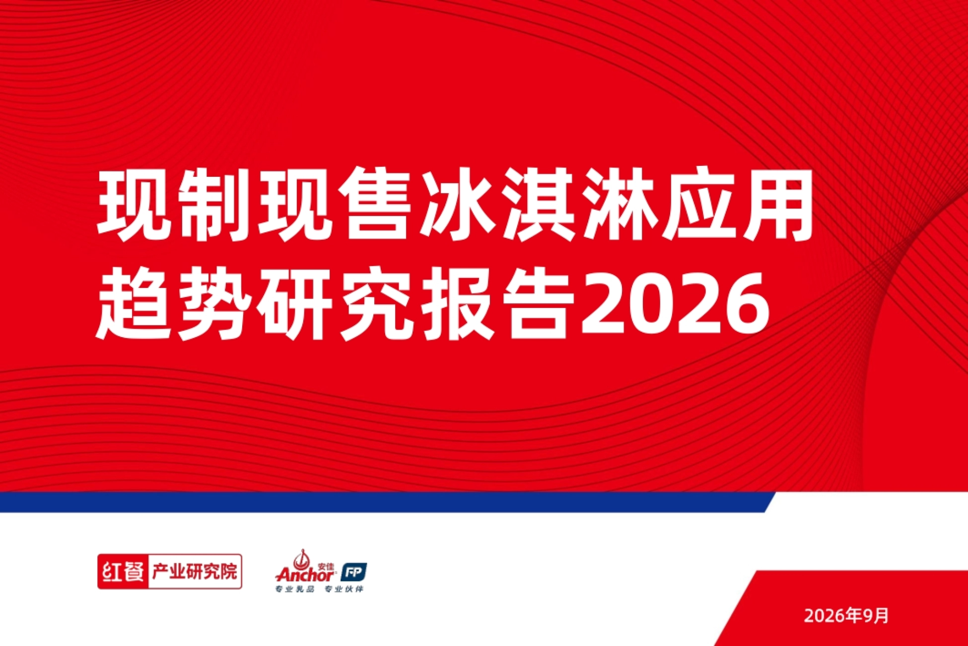 现制现售冰淇淋应用趋势研究报告2026-红餐产业研究院.pdf_第1页