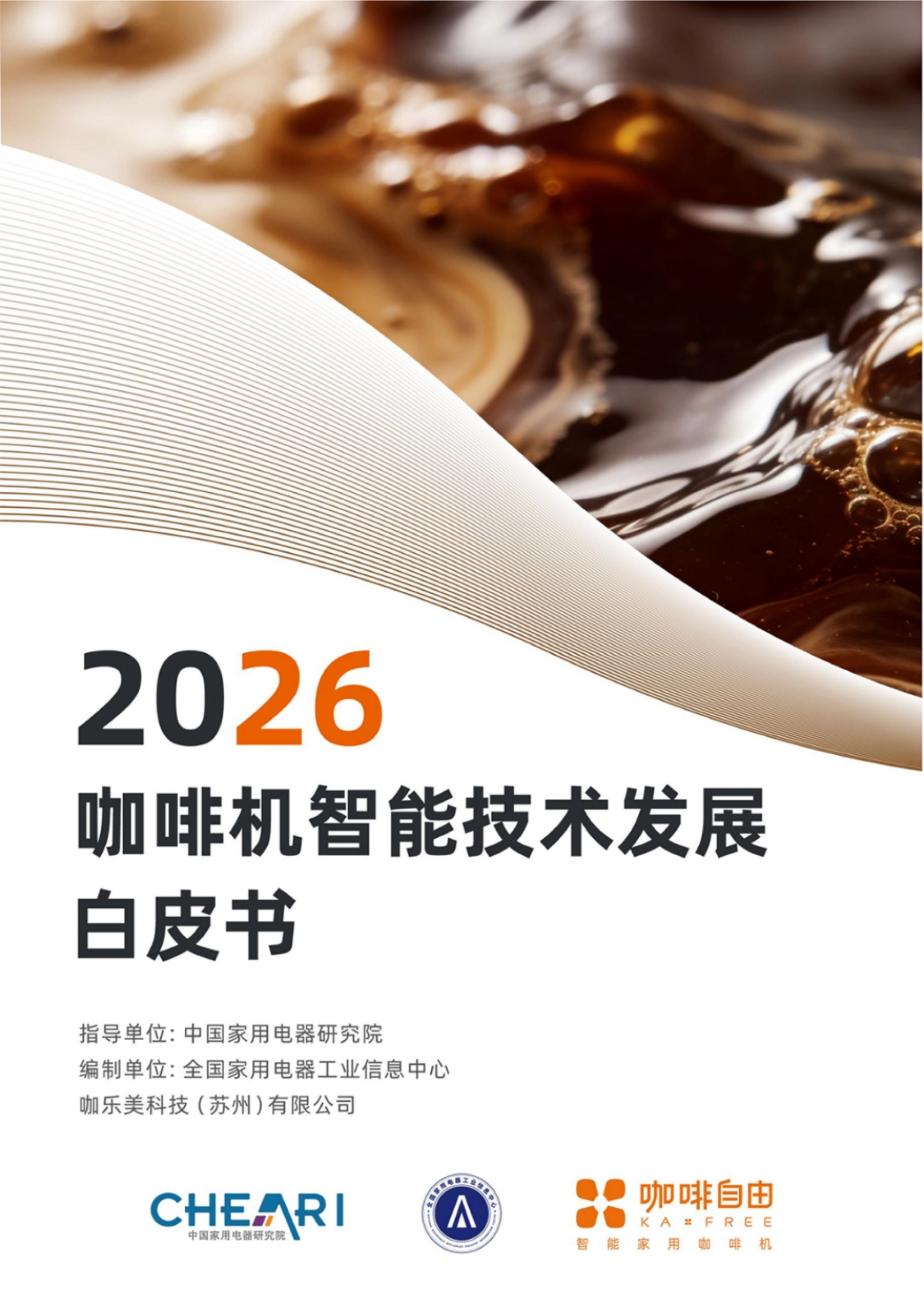 2026咖啡机智能技术发展白皮书-全国家用电器工业信息中心.pdf_第1页