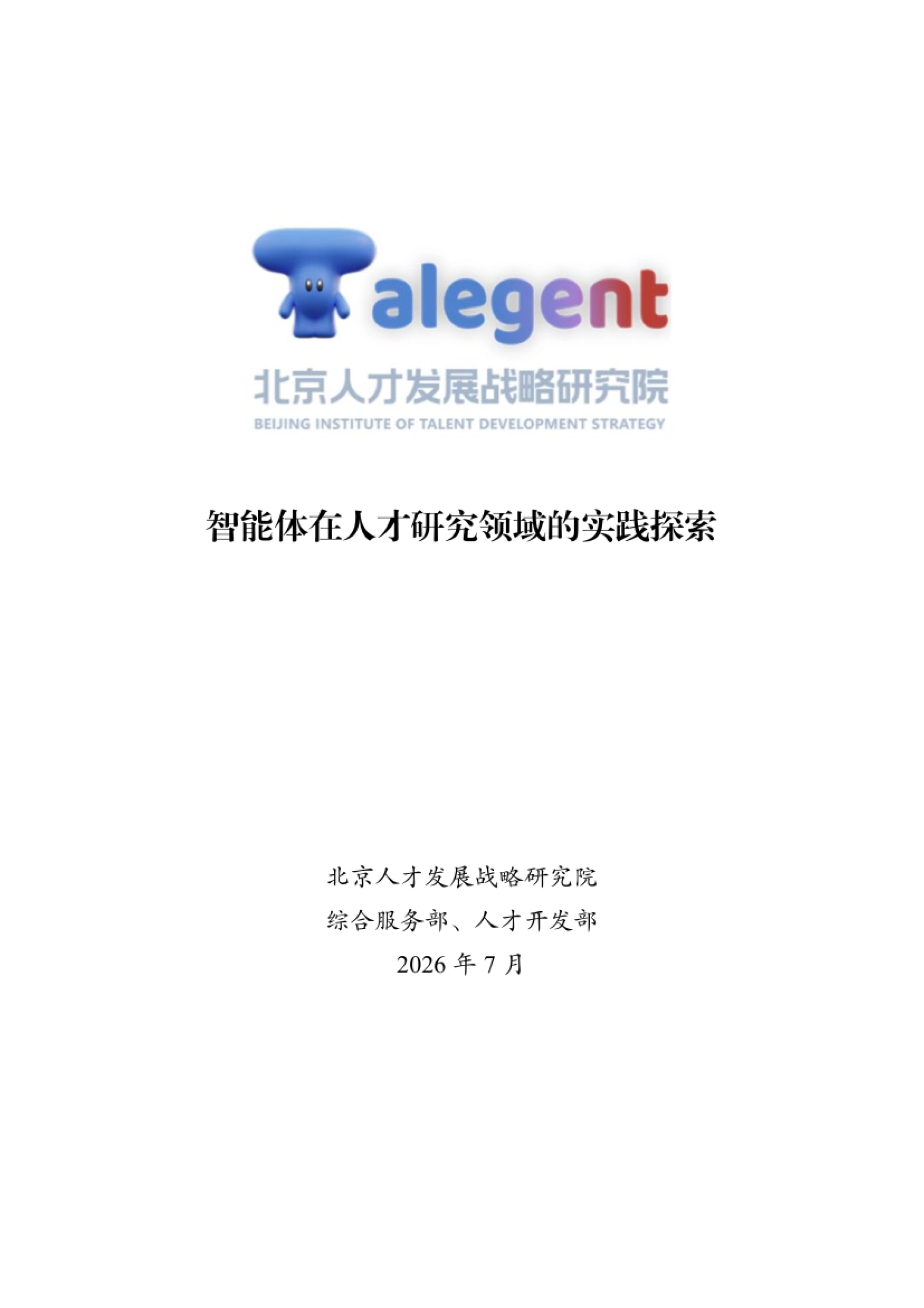 2026智能体在人才研究领域的实践探索报告-北京人才发展战略研究院.pdf_第1页