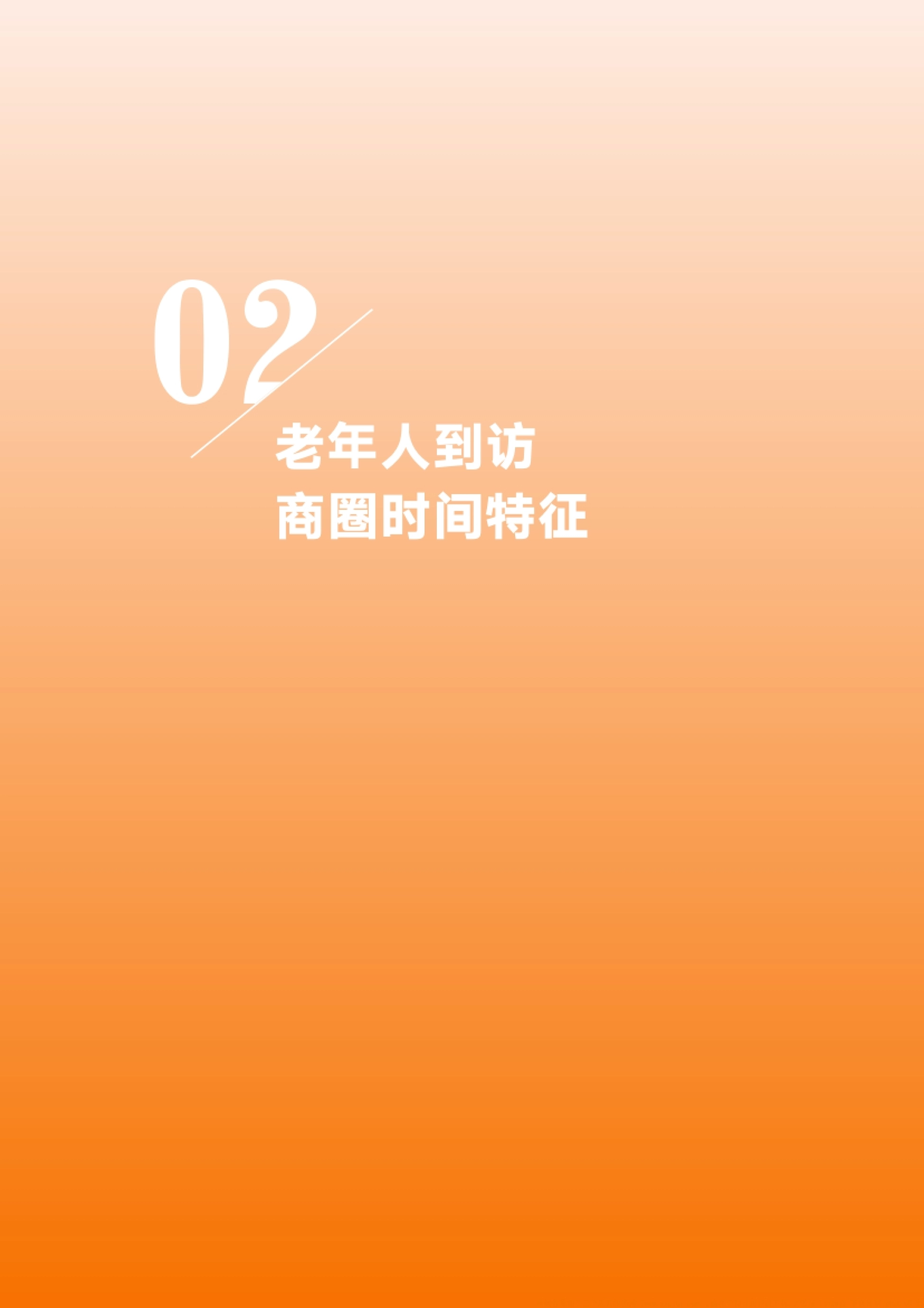 2026老年人商圈到访大数据分析报告-基于中国联通对全国986个商圈的动态监测-中国老龄协会.pdf_第10页