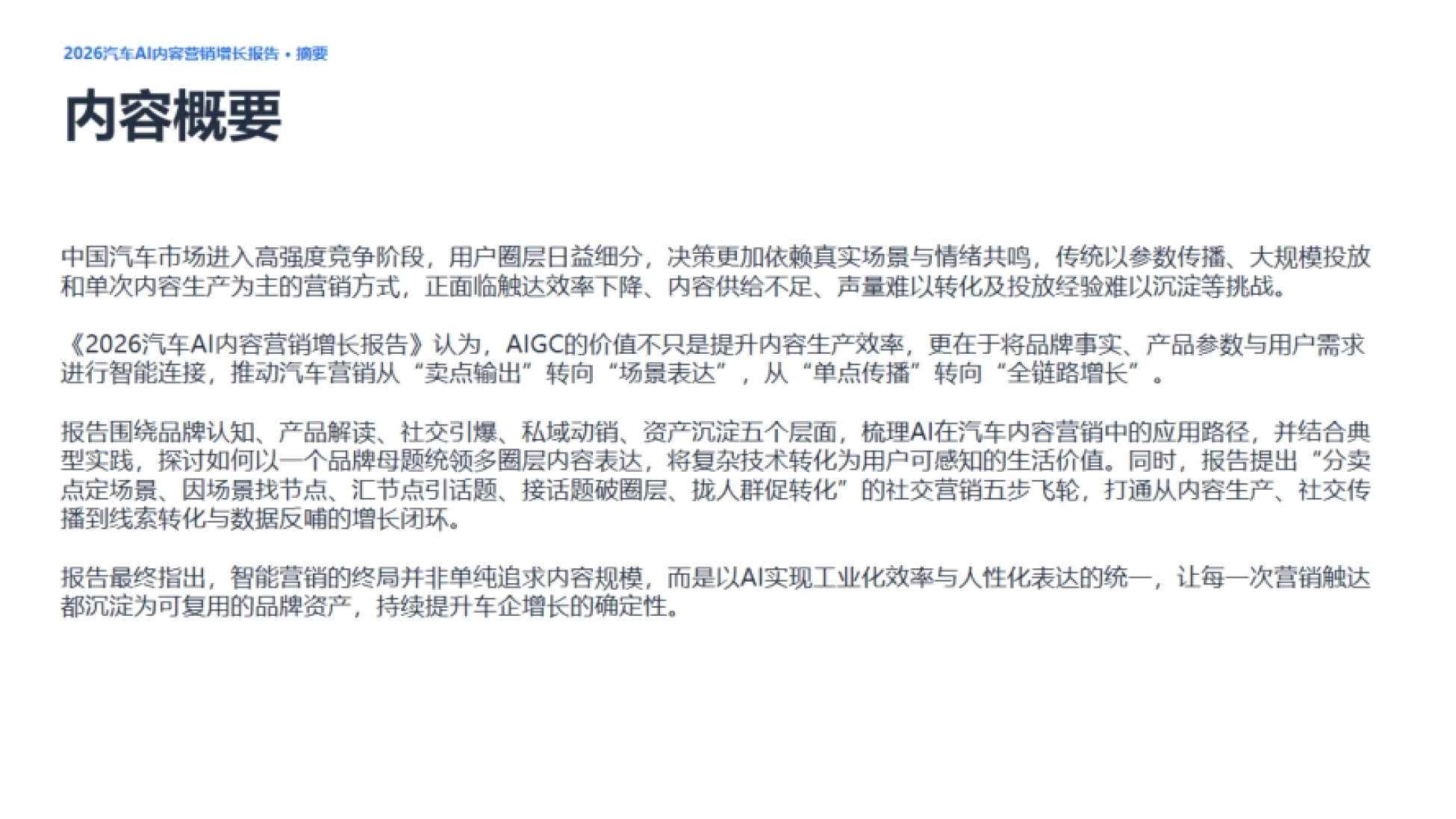 2026汽车AI内容营销增长报告-微播易.pdf_第2页