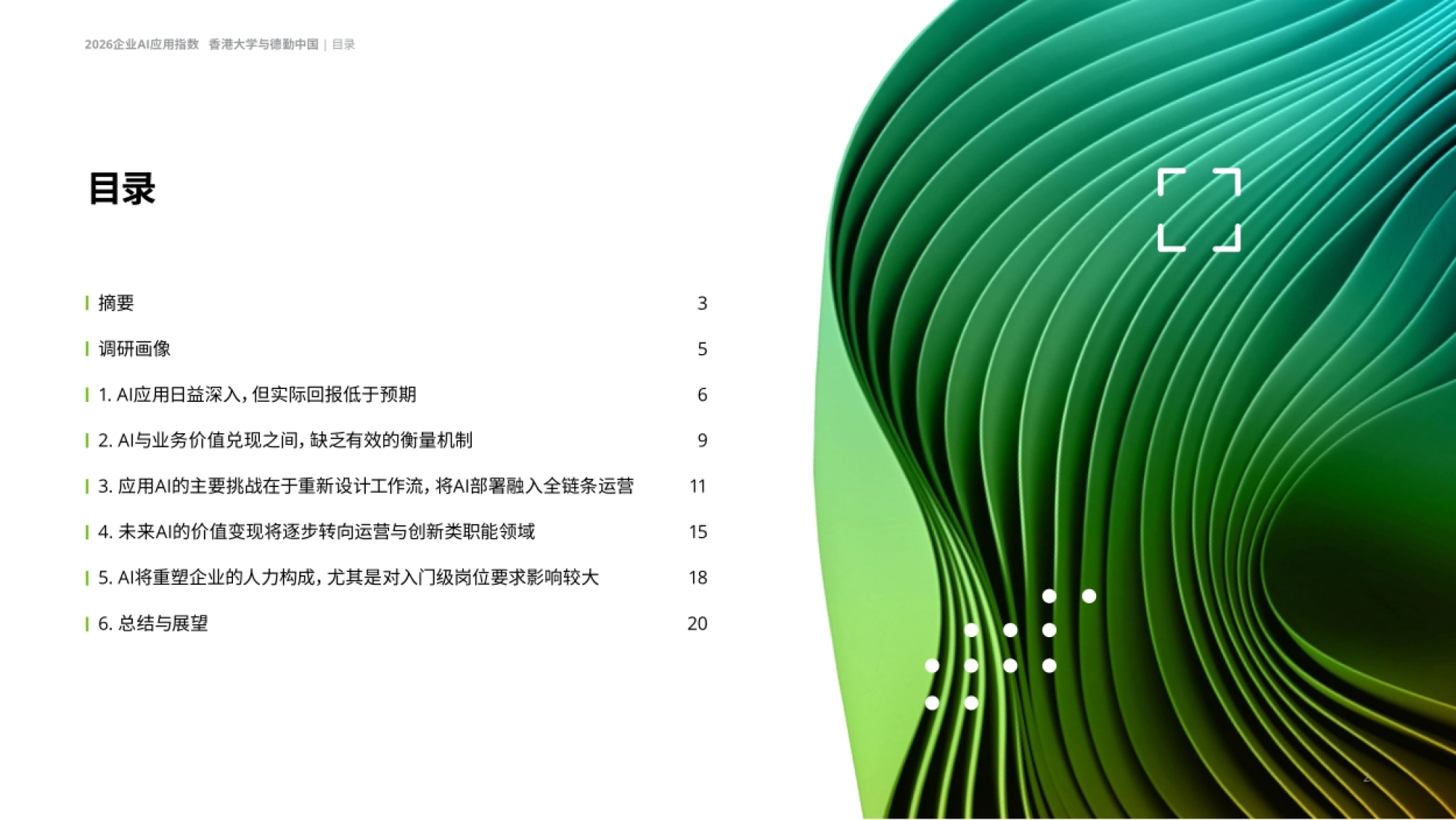 2026决策者视角下的企业AI应用报告-德勤.pdf_第2页