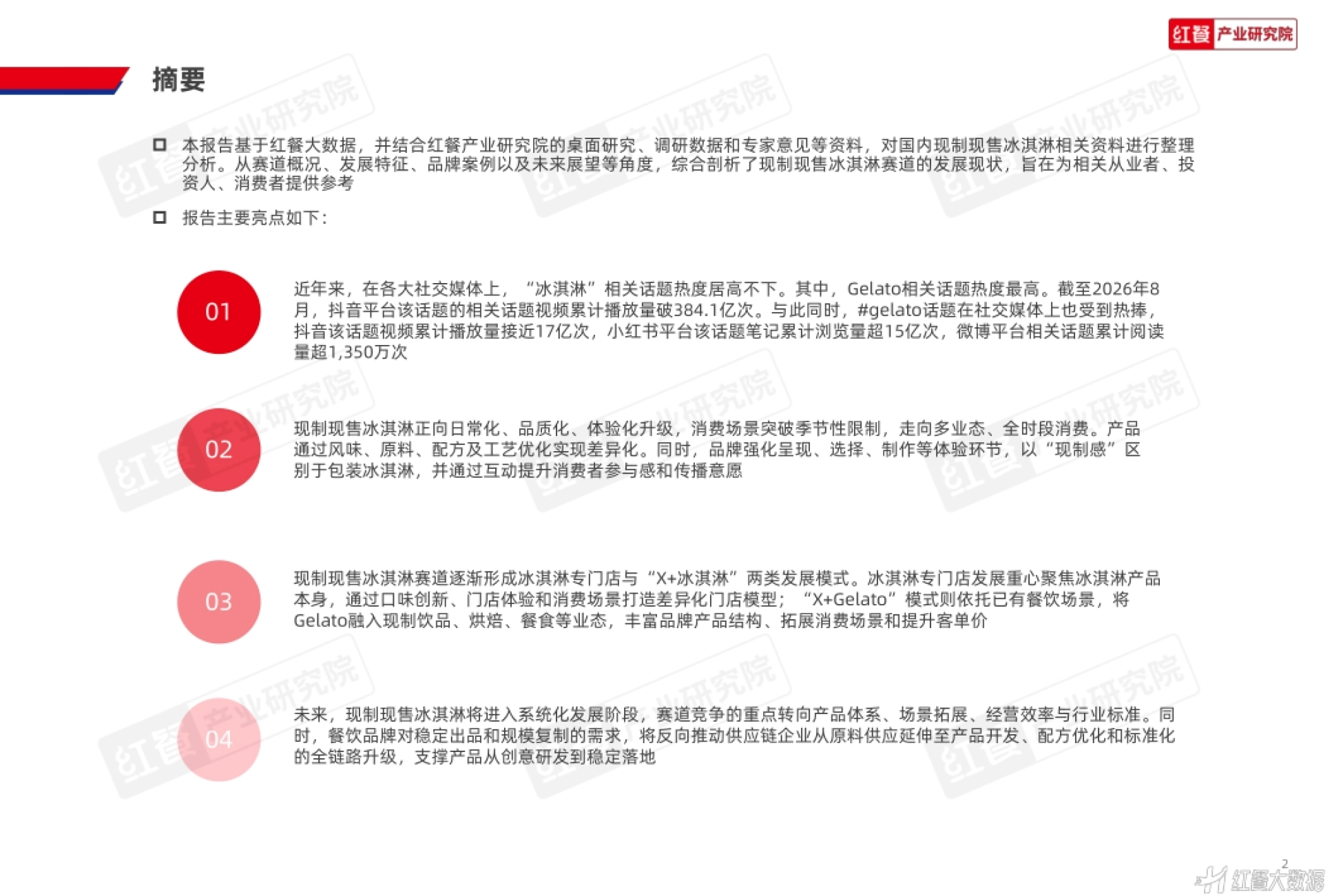 现制现售冰淇淋应用趋势研究报告2026-红餐产业研究院.pdf_第2页