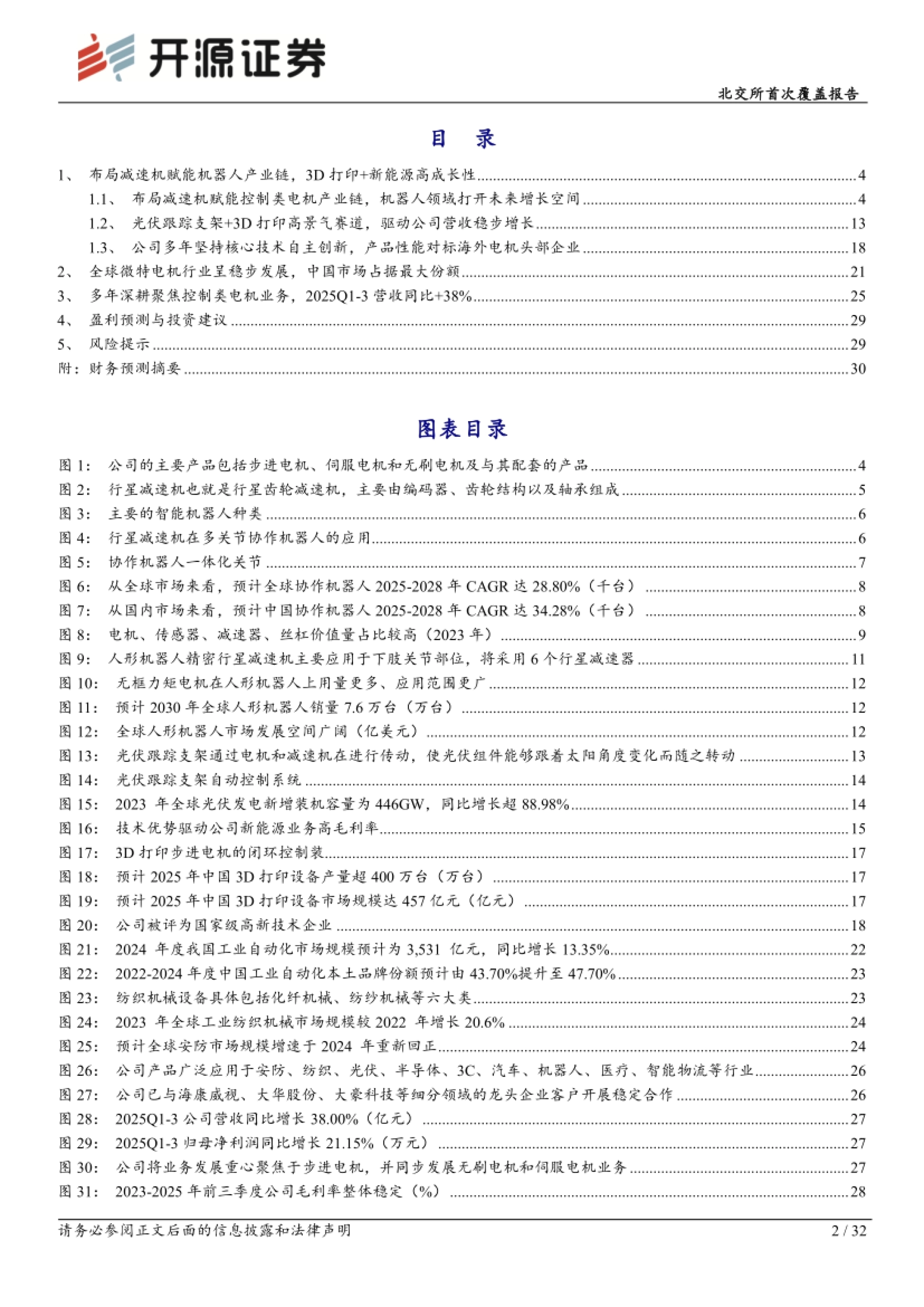 2025布局减速机赋能机器人产业，3D打印+新能源高成长性赛道放量可期-开源证券.pdf_第2页