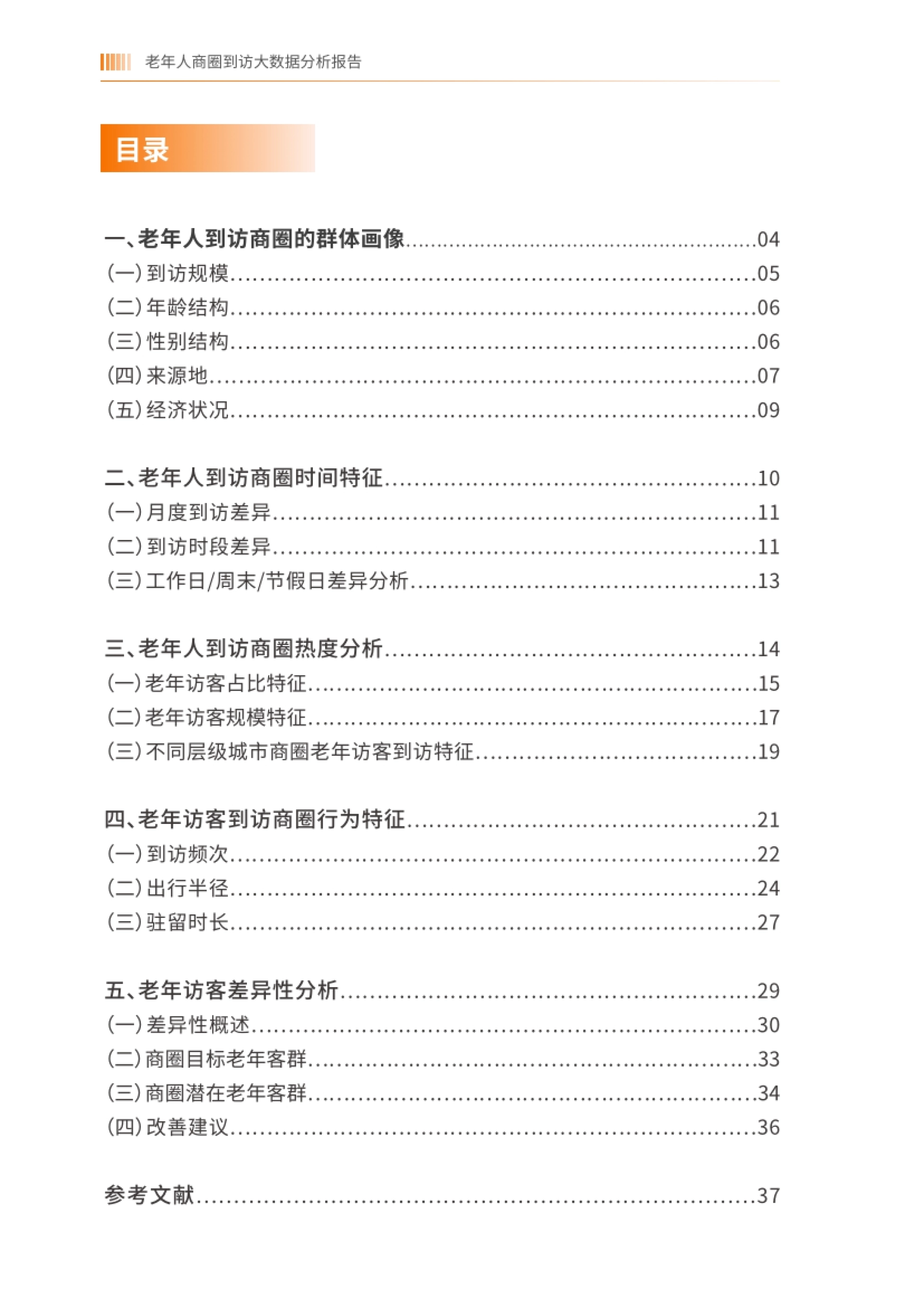 2026老年人商圈到访大数据分析报告-基于中国联通对全国986个商圈的动态监测-中国老龄协会.pdf_第2页