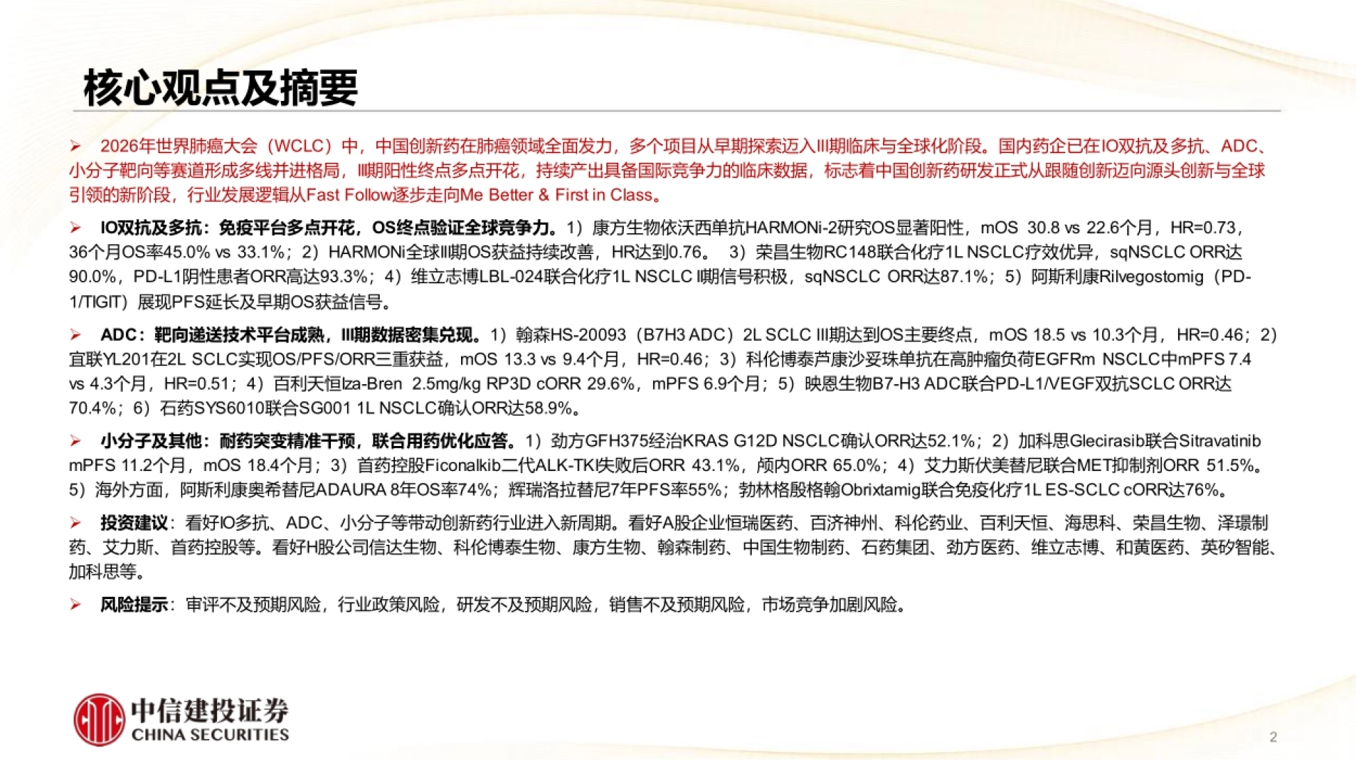 2026中国肺癌创新药迈入全球收获期，双抗、ADC、小分子多线并进-中信建投证券.pdf_第2页