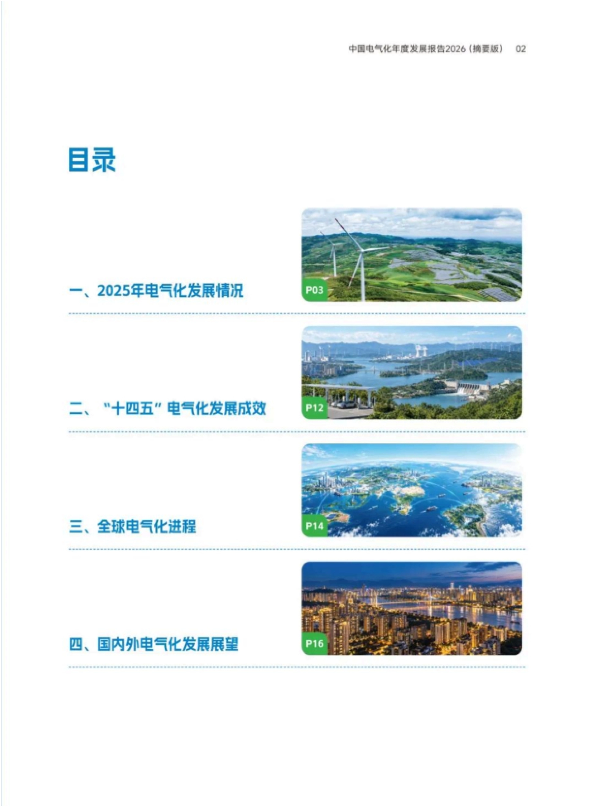 中国电气化年度发展报告2026-中国电力企业联合会.pdf_第3页