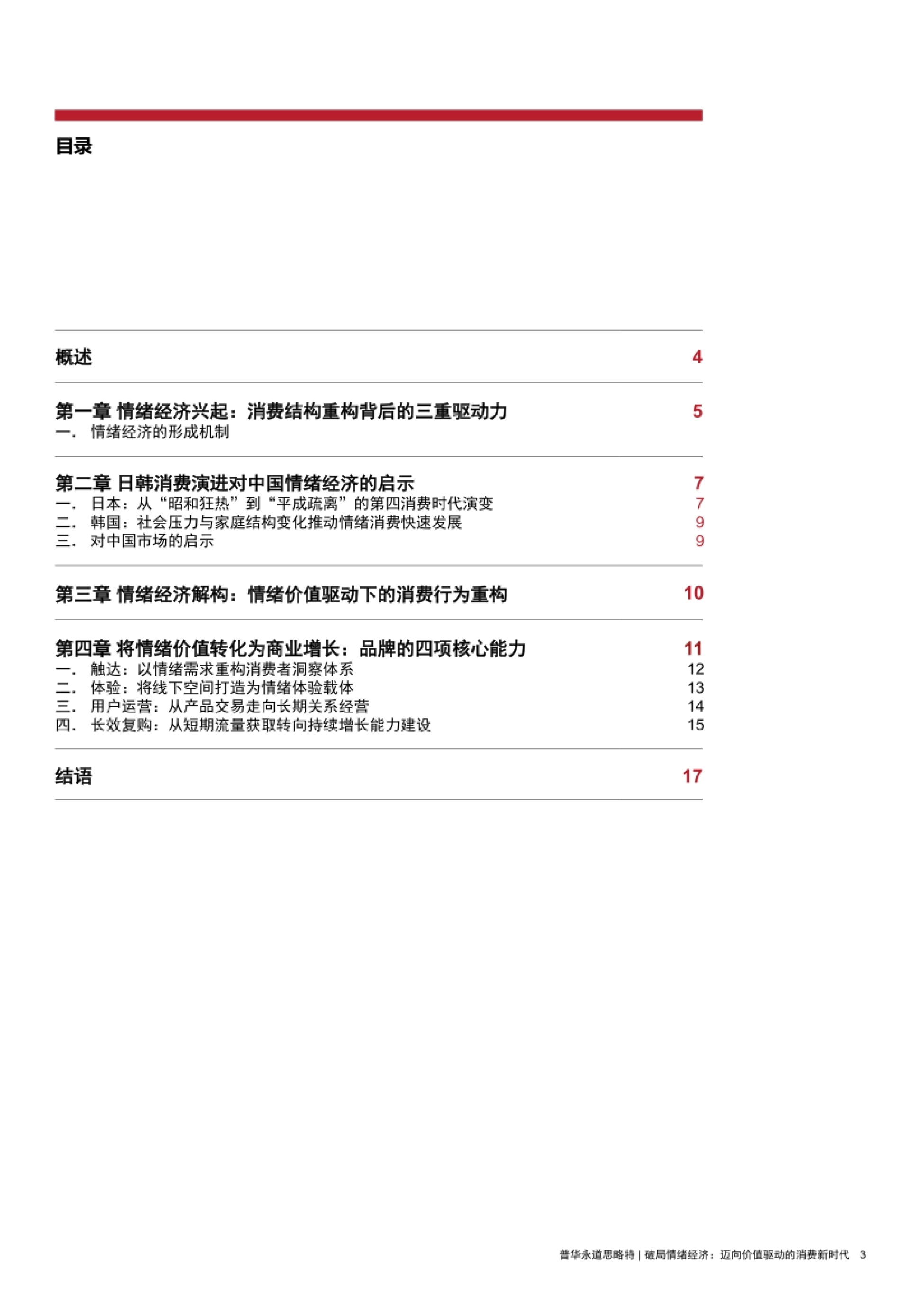 2026破局情绪经济-迈向价值驱动的消费新时代研究报告.pdf_第3页