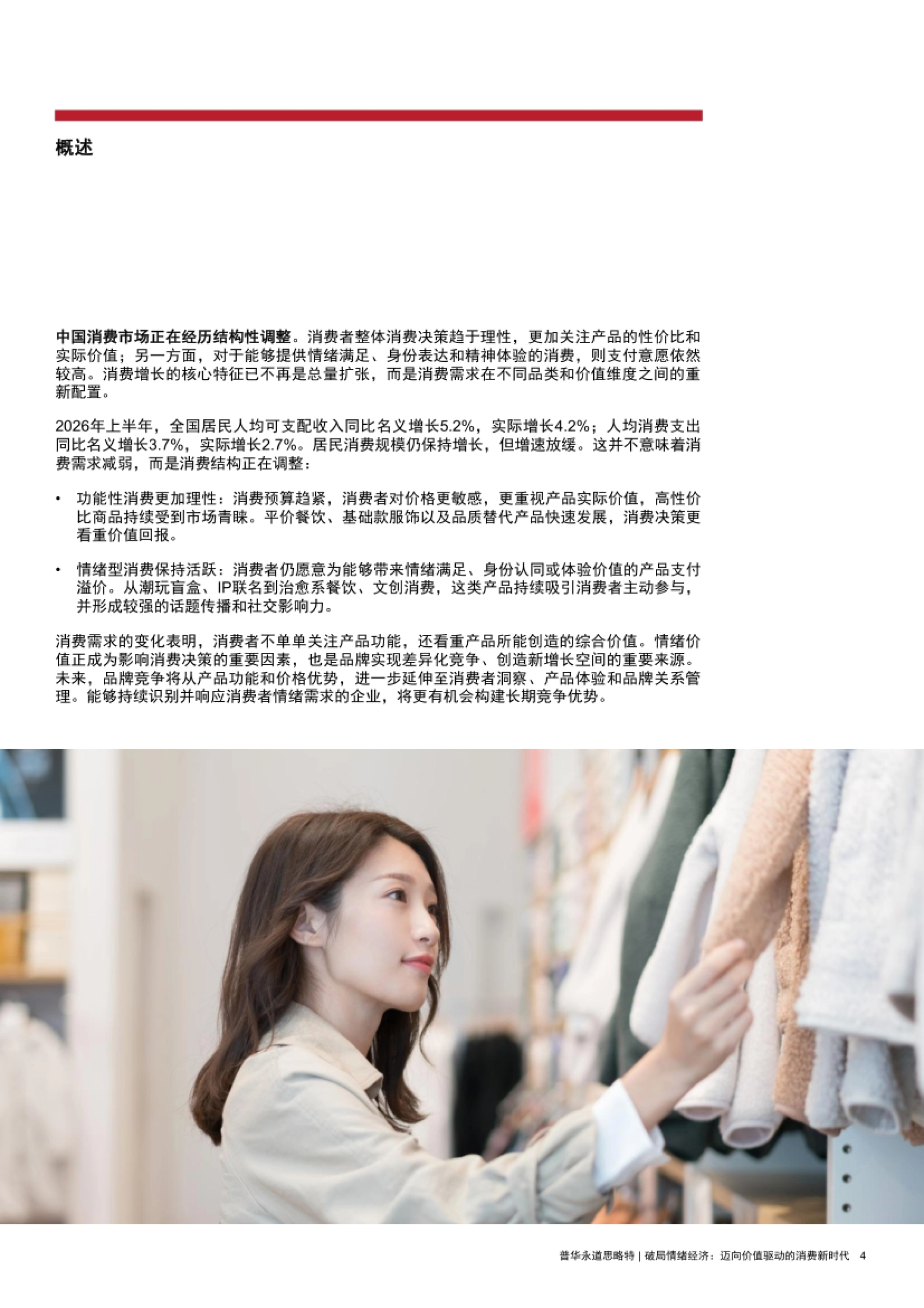 2026破局情绪经济-迈向价值驱动的消费新时代研究报告.pdf_第4页