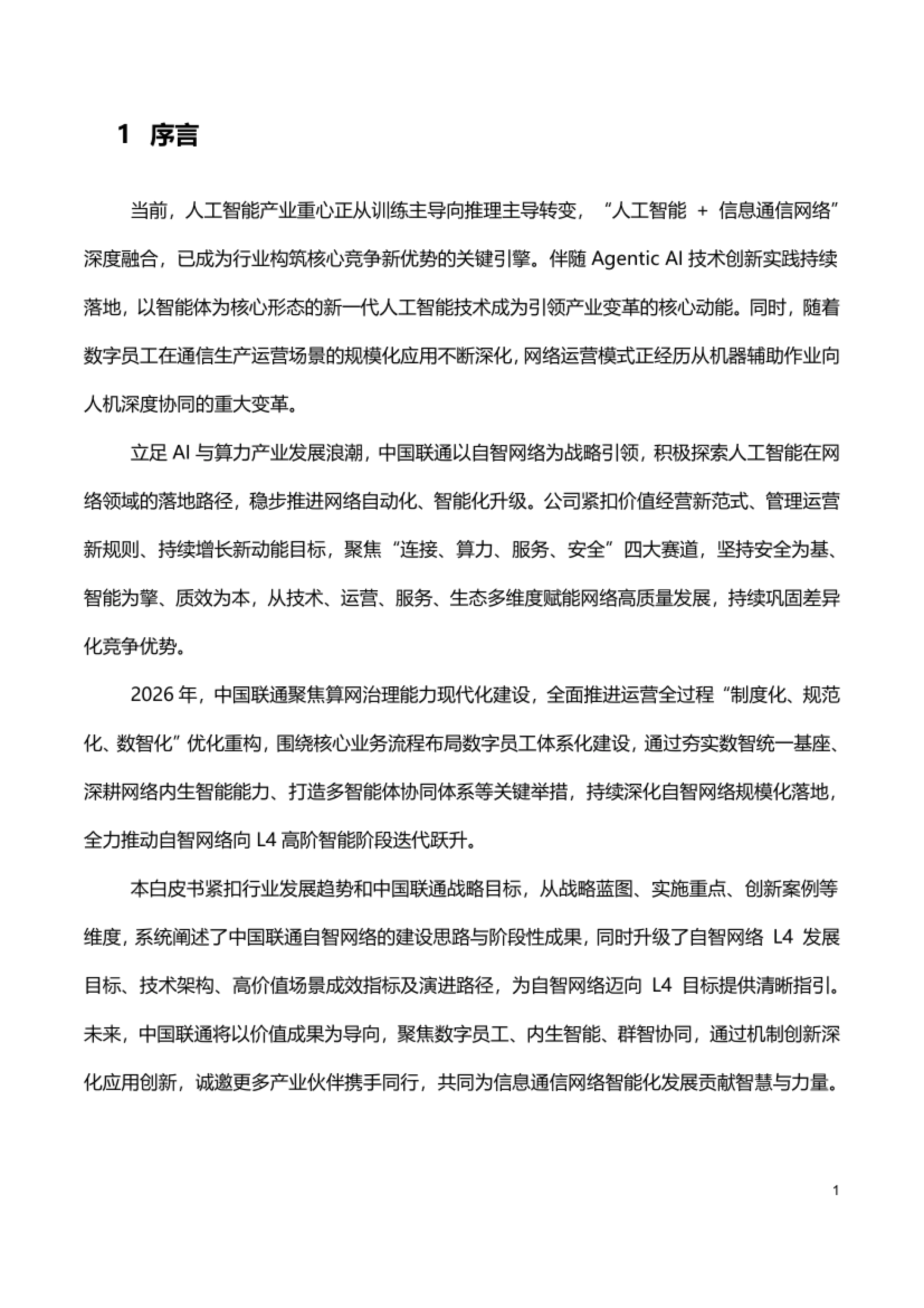 自智网络白皮书2026-中国联通.pdf_第4页