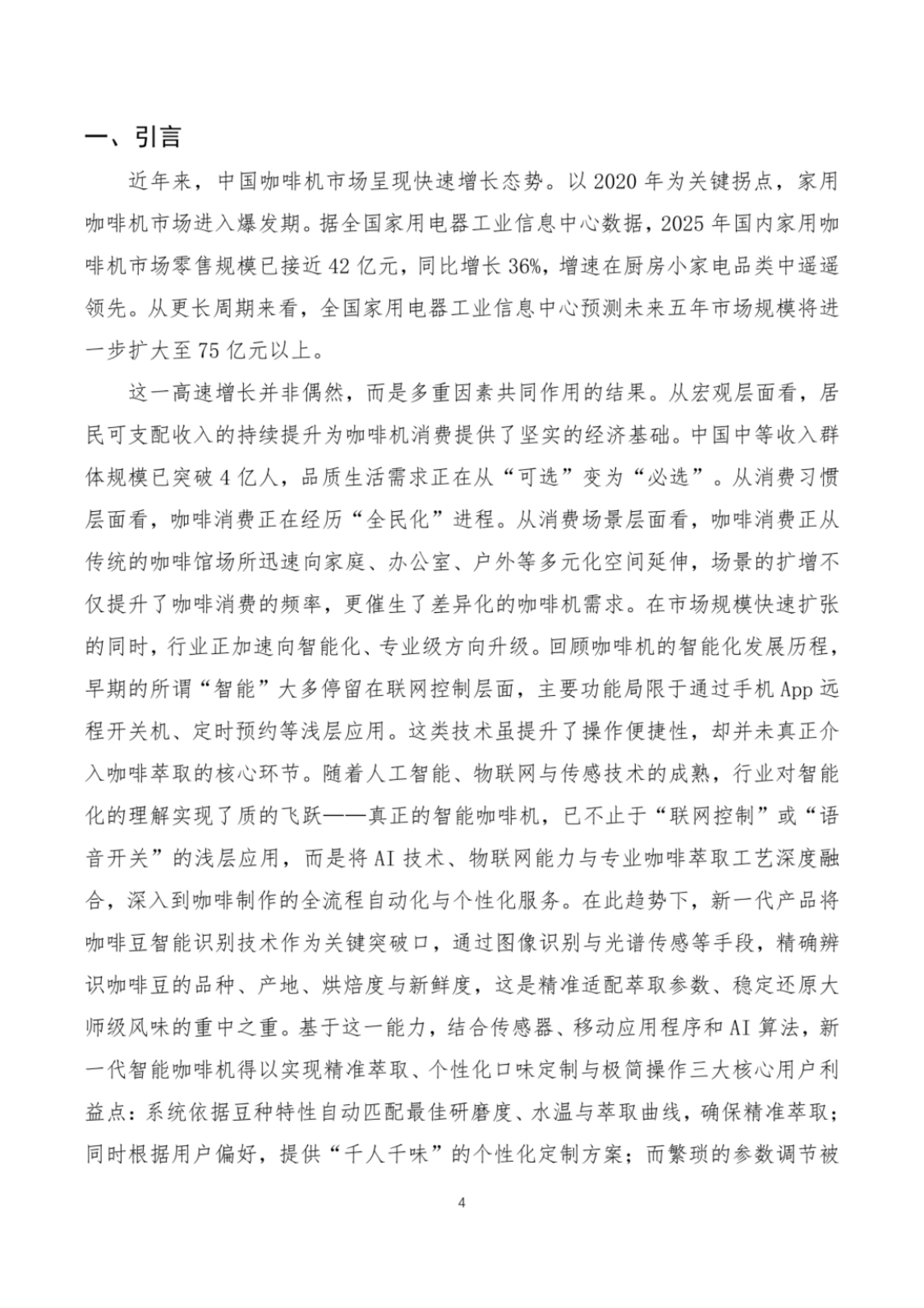 2026咖啡机智能技术发展白皮书-全国家用电器工业信息中心.pdf_第4页