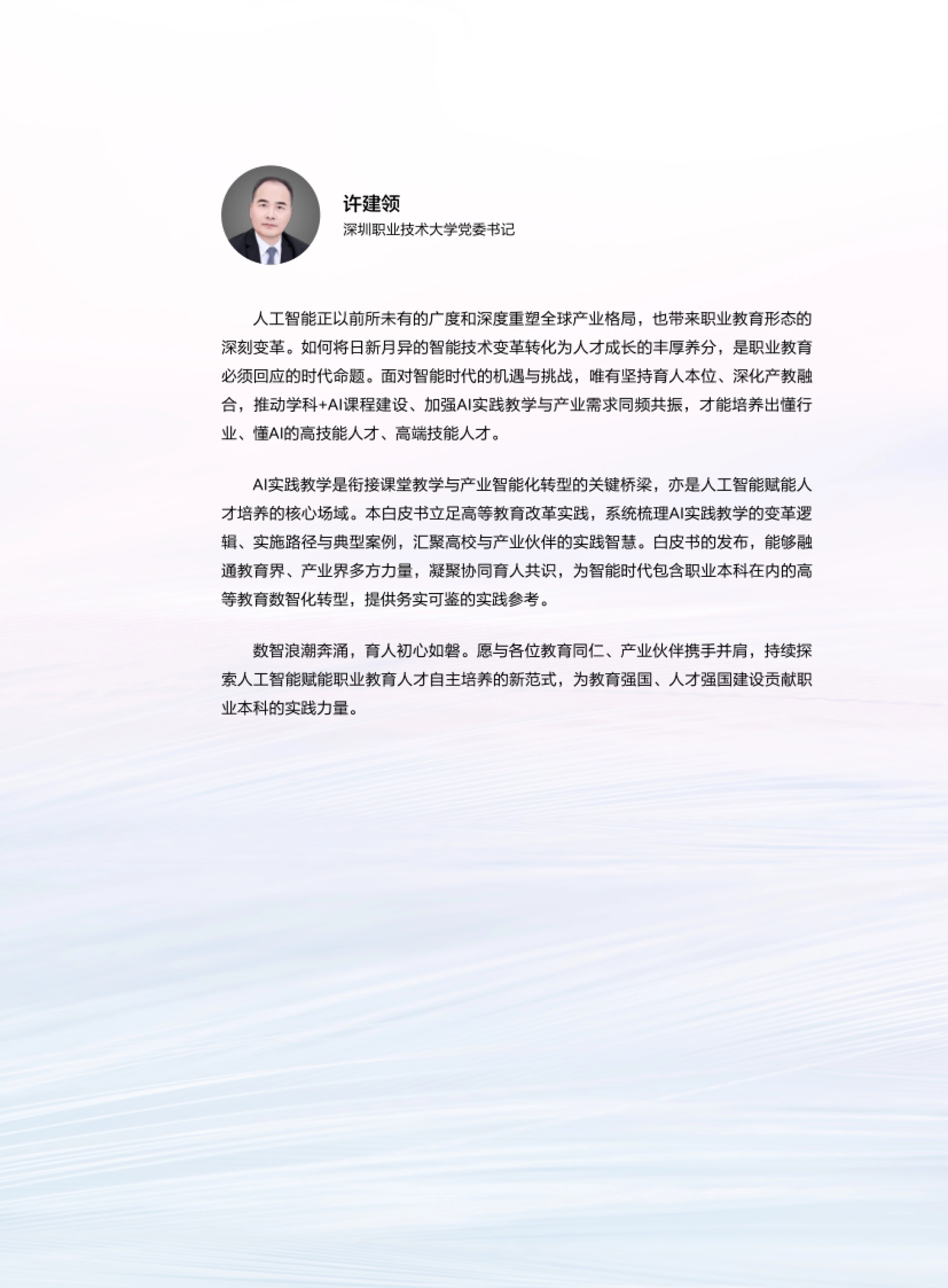 序言:深圳职业技术大学党委书记许建领谈AI实践教学