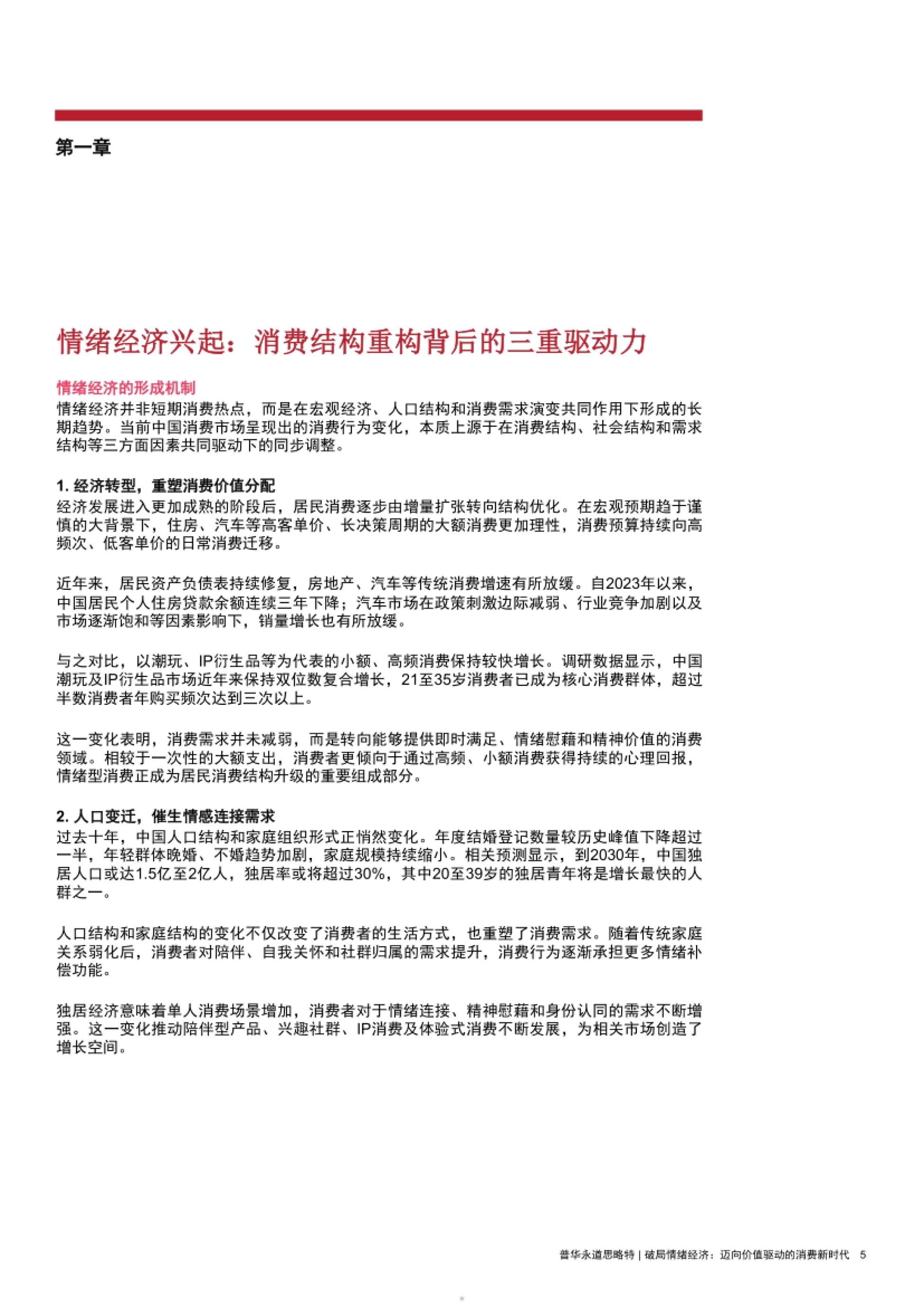 2026破局情绪经济-迈向价值驱动的消费新时代研究报告.pdf_第5页