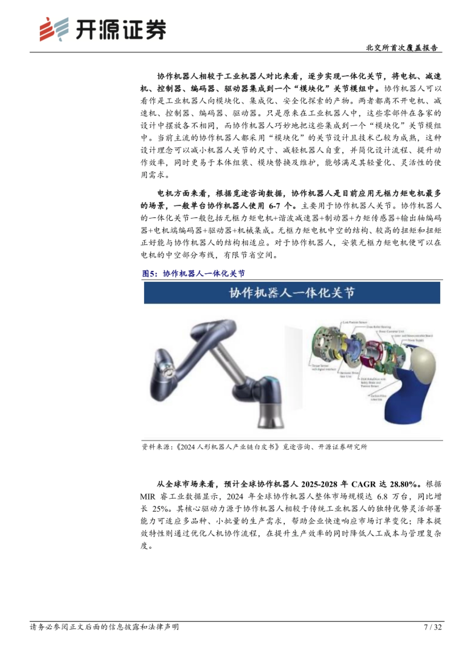 协作机器人一体化关节:无框力矩电机、减速器等集成于一体