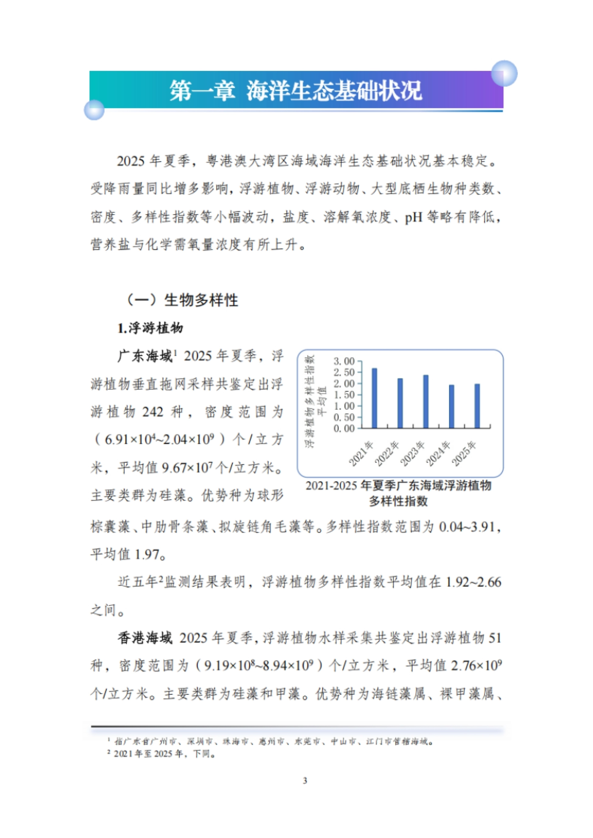2025年粤港澳大湾区海洋生态状况报告.pdf_第7页