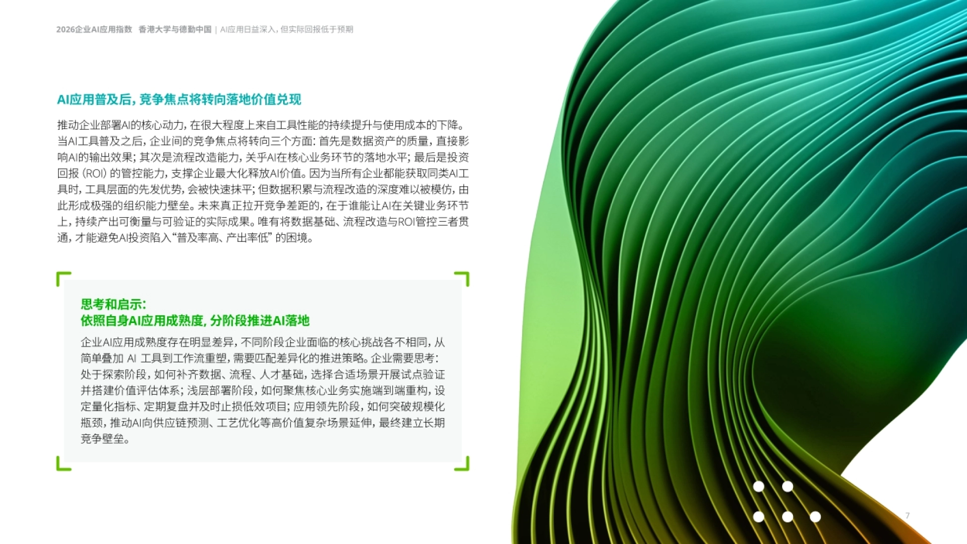 2026决策者视角下的企业AI应用报告-德勤.pdf_第7页