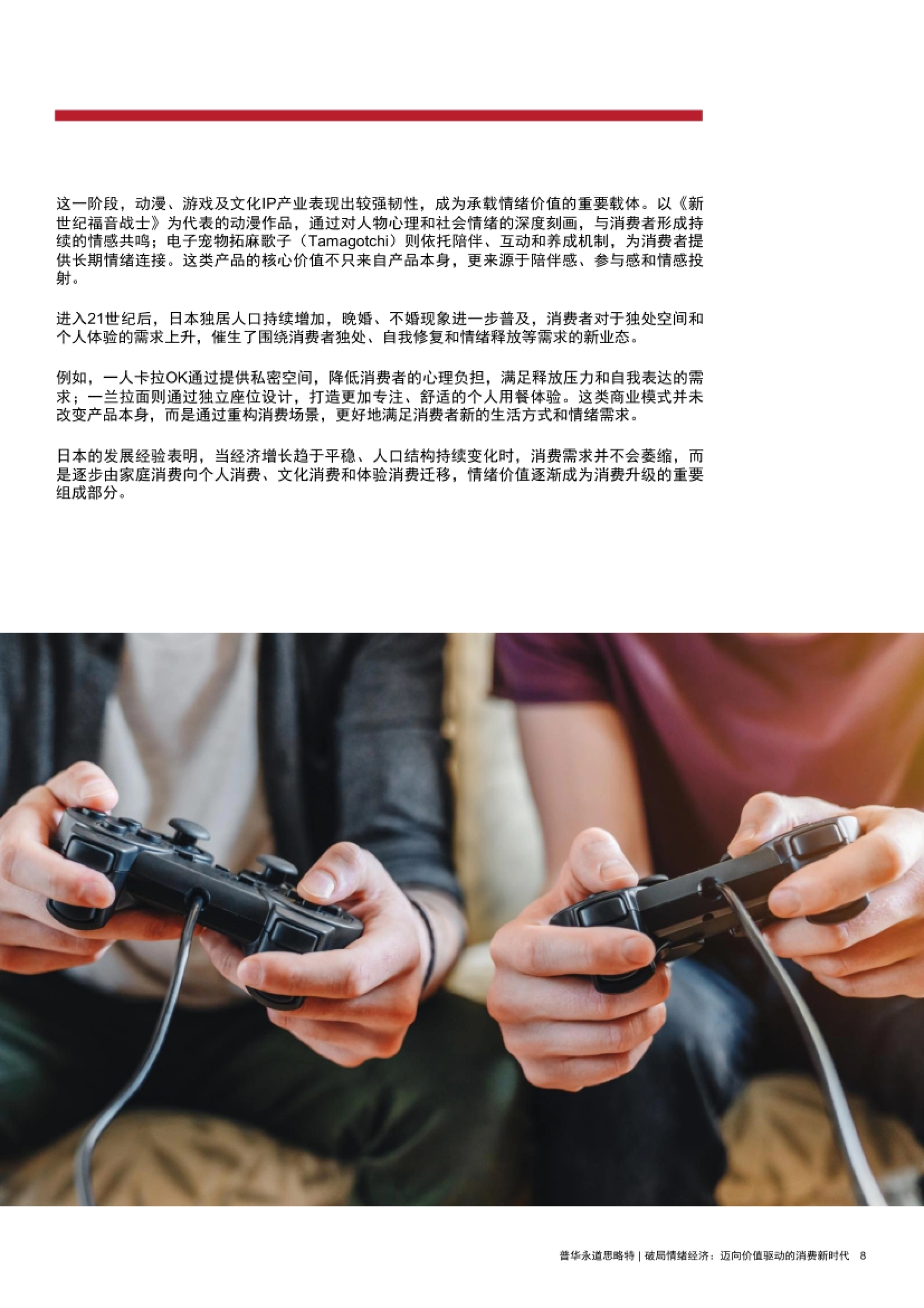 2026破局情绪经济-迈向价值驱动的消费新时代研究报告.pdf_第8页