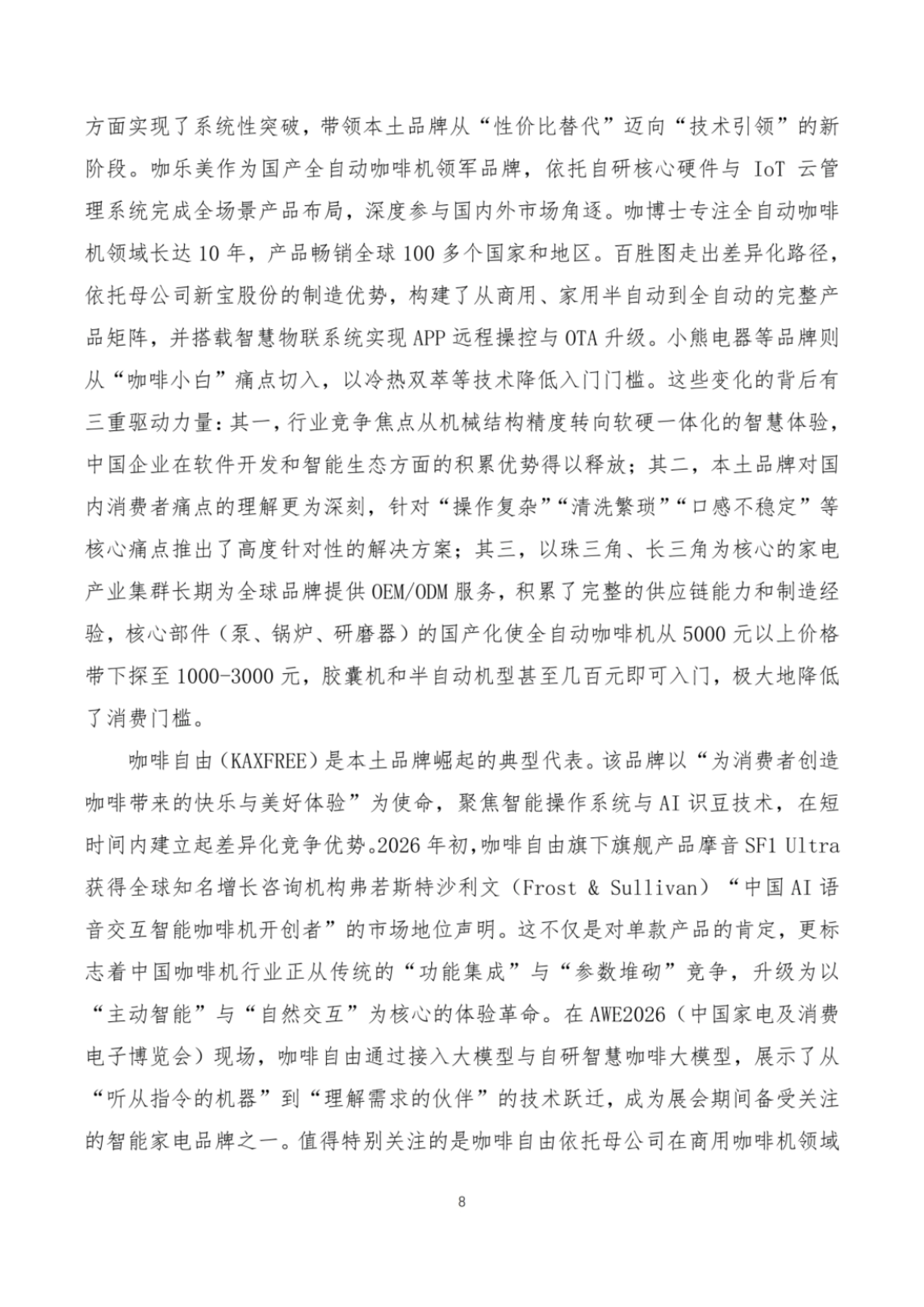 2026咖啡机智能技术发展白皮书-全国家用电器工业信息中心.pdf_第8页