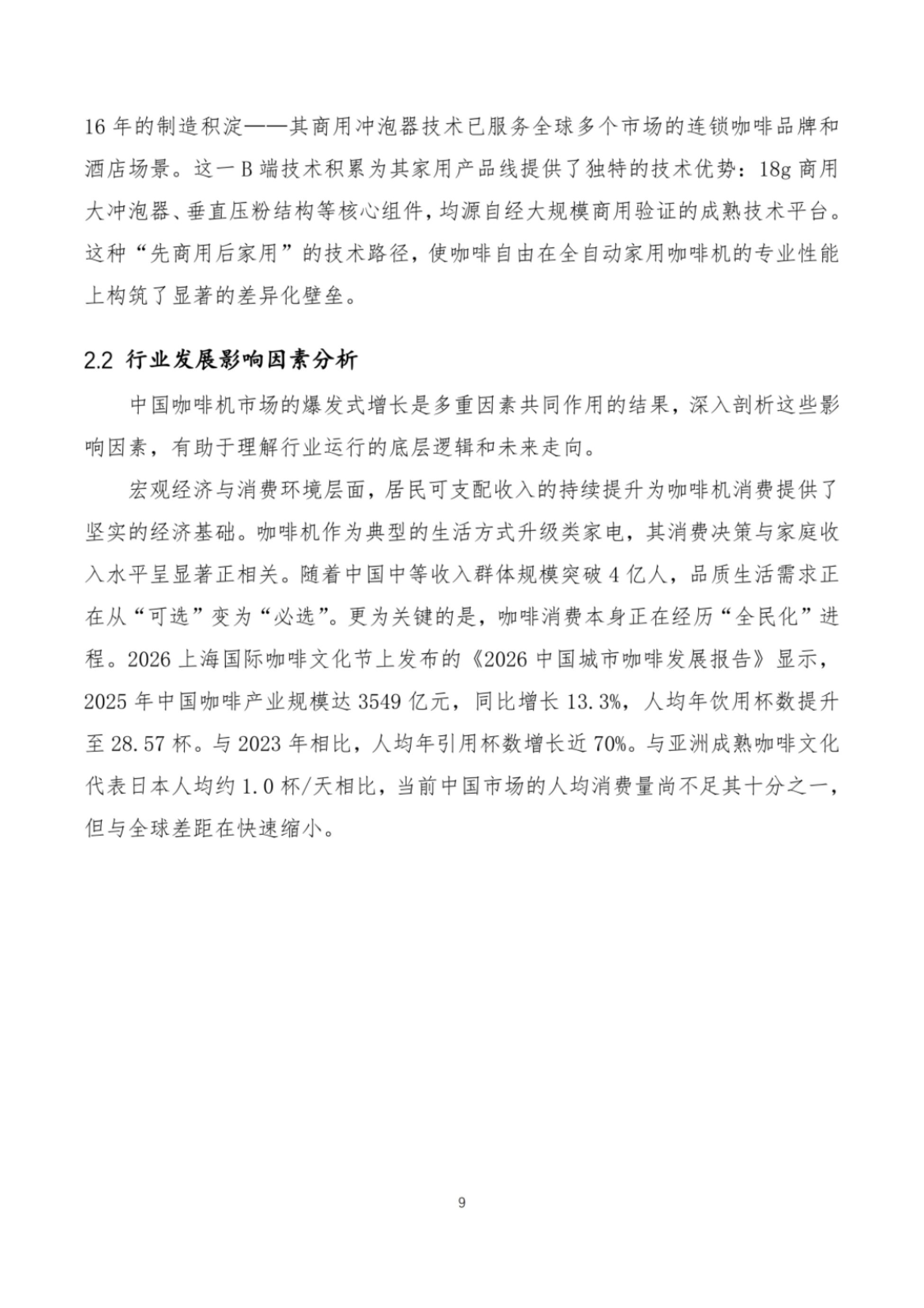 2026咖啡机智能技术发展白皮书-全国家用电器工业信息中心.pdf_第9页