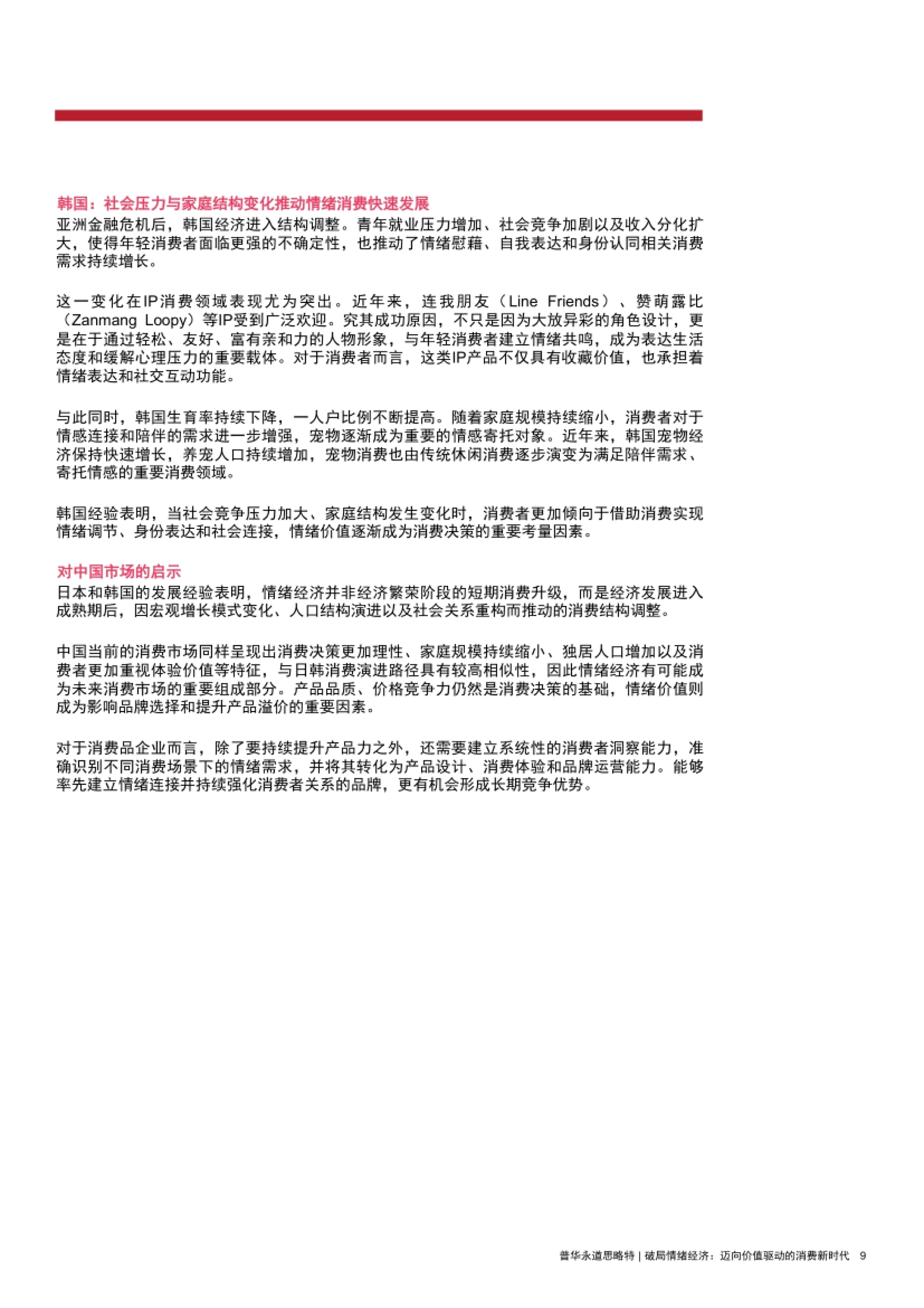 2026破局情绪经济-迈向价值驱动的消费新时代研究报告.pdf_第9页