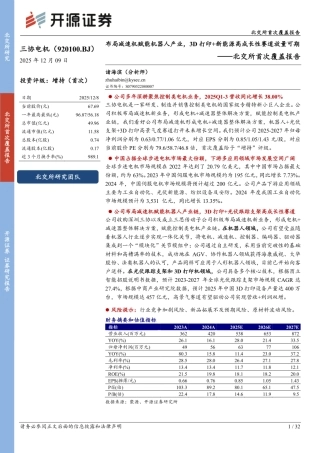 2025布局减速机赋能机器人产业，3D打印+新能源高成长性赛道放量可期-开源证券.pdf