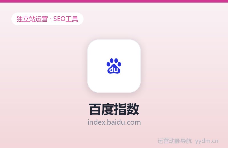 百度指数