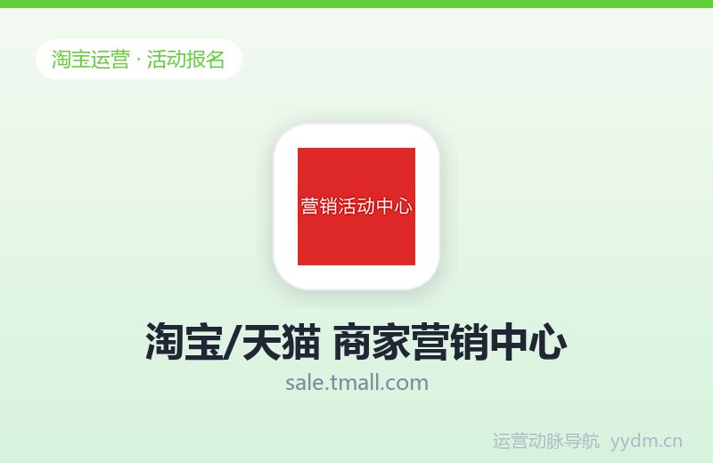 淘宝/天猫 商家营销中心