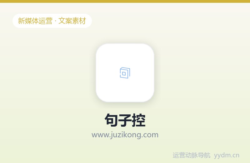 句子控