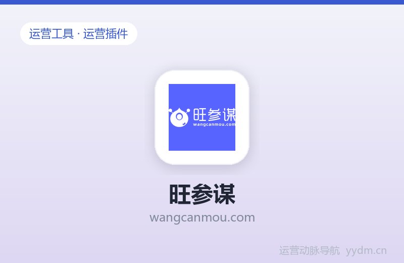 旺参谋