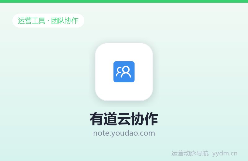 有道云协作