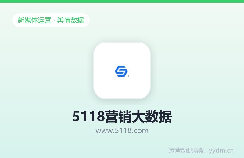 5118营销大数据