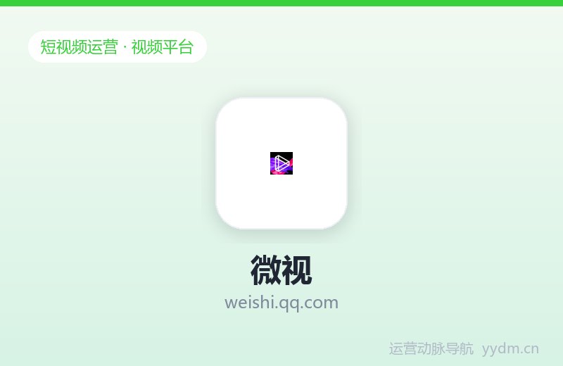 微视