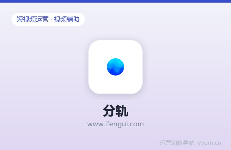 分轨