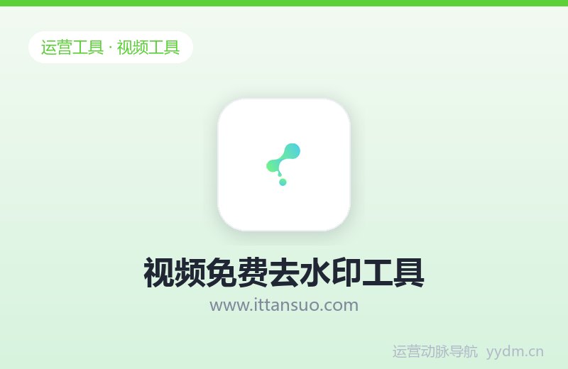 视频免费去水印工具